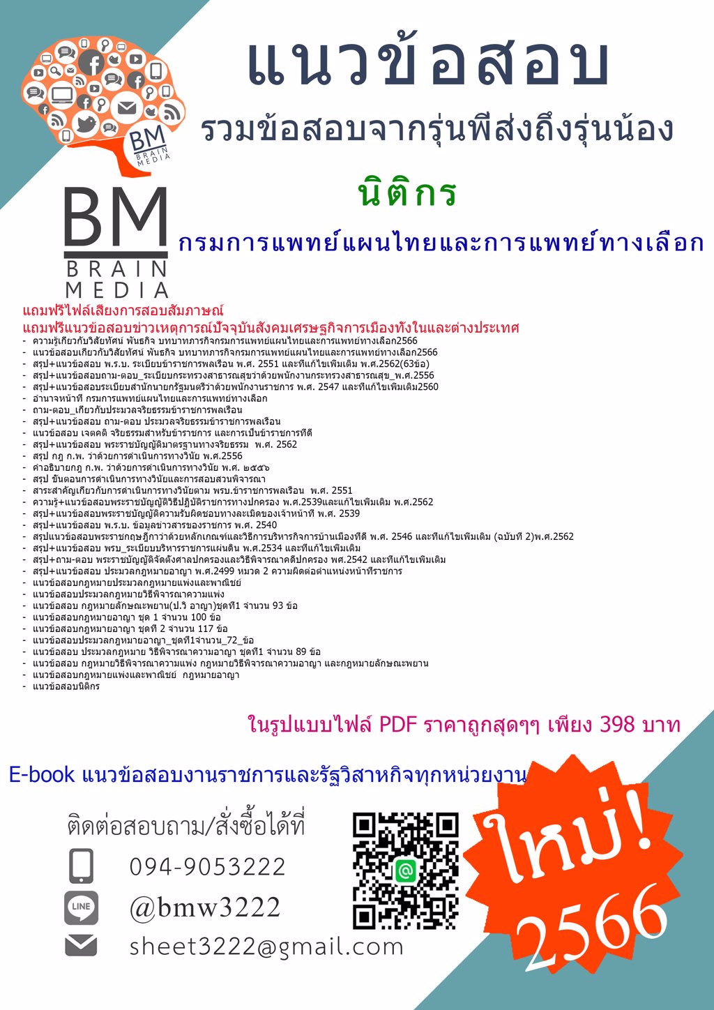 #LOAD{{2566}}#แนวข้อสอบนิติกรกรมการแพทย์แผนไทยและการแพทย์ทางเลือก[ครบจบในเล่มเดีย