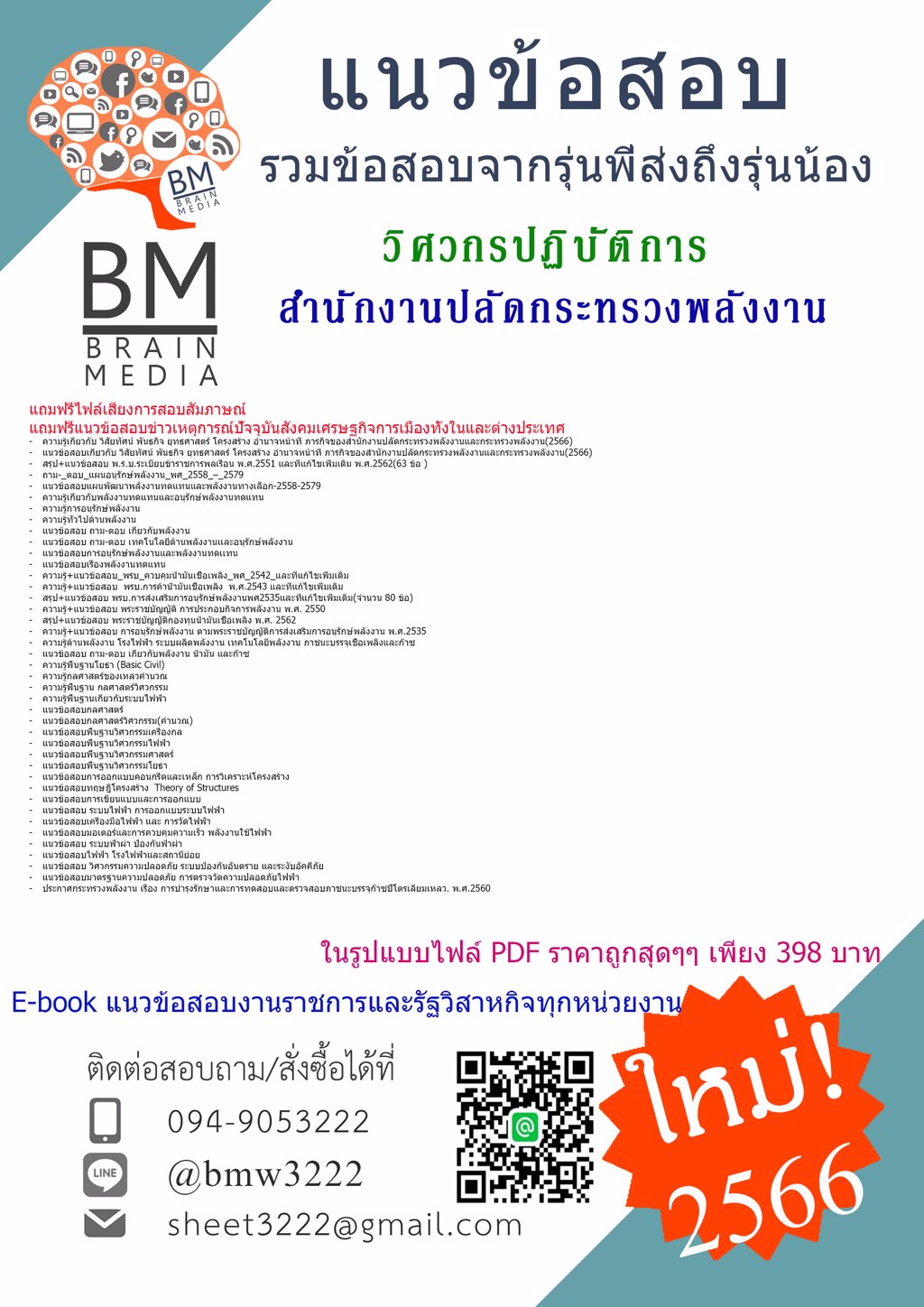 #LOAD{{2566}}#แนวข้อสอบวิศวกรปฏิบัติการสำนักงานปลัดกระทรวงพลังงาน[ครบจบในเล่มเดียว]
