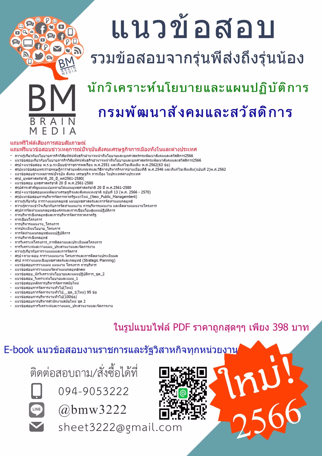 #LOAD{2566}#แนวข้อสอบนักวิเคราะห์นโยบายและแผนปฏิบัติการกรมพัฒนาสังคมและสวัสดิการ[ครบจบในเล่มเดียว]