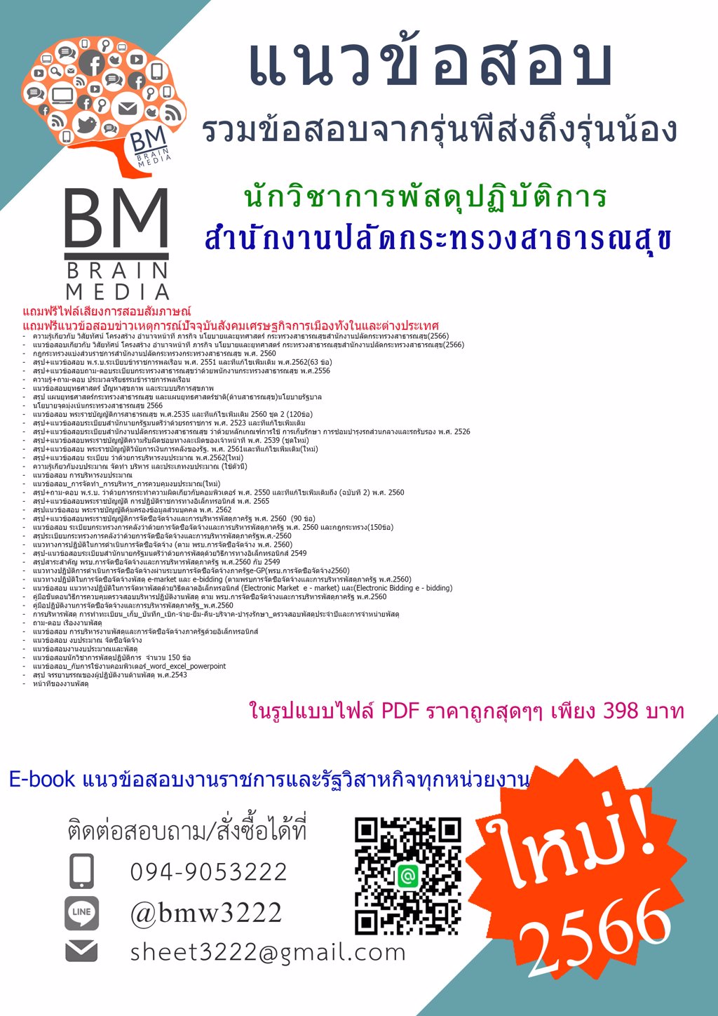 #{{2566}}#เฉลยข้อสอบนักวิชาการพัสดุปฏิบัติการสำนักงานปลัดกระทรวงสาธารณสุข[ครบจบในเล่มเดียว]