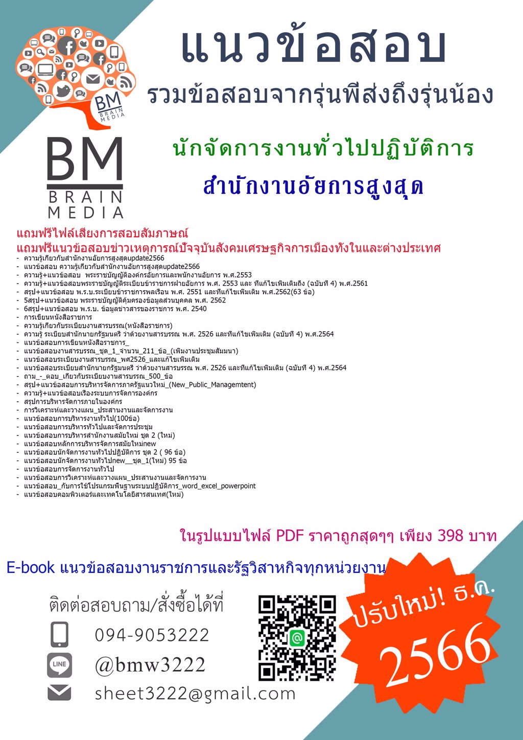 +++FILE[2566]#แนวข้อสอบนักจัดการงานทั่วไปปฏิบัติการสำนักงานอัยการสูงสุด[ครบจบในเล่มเดียว]