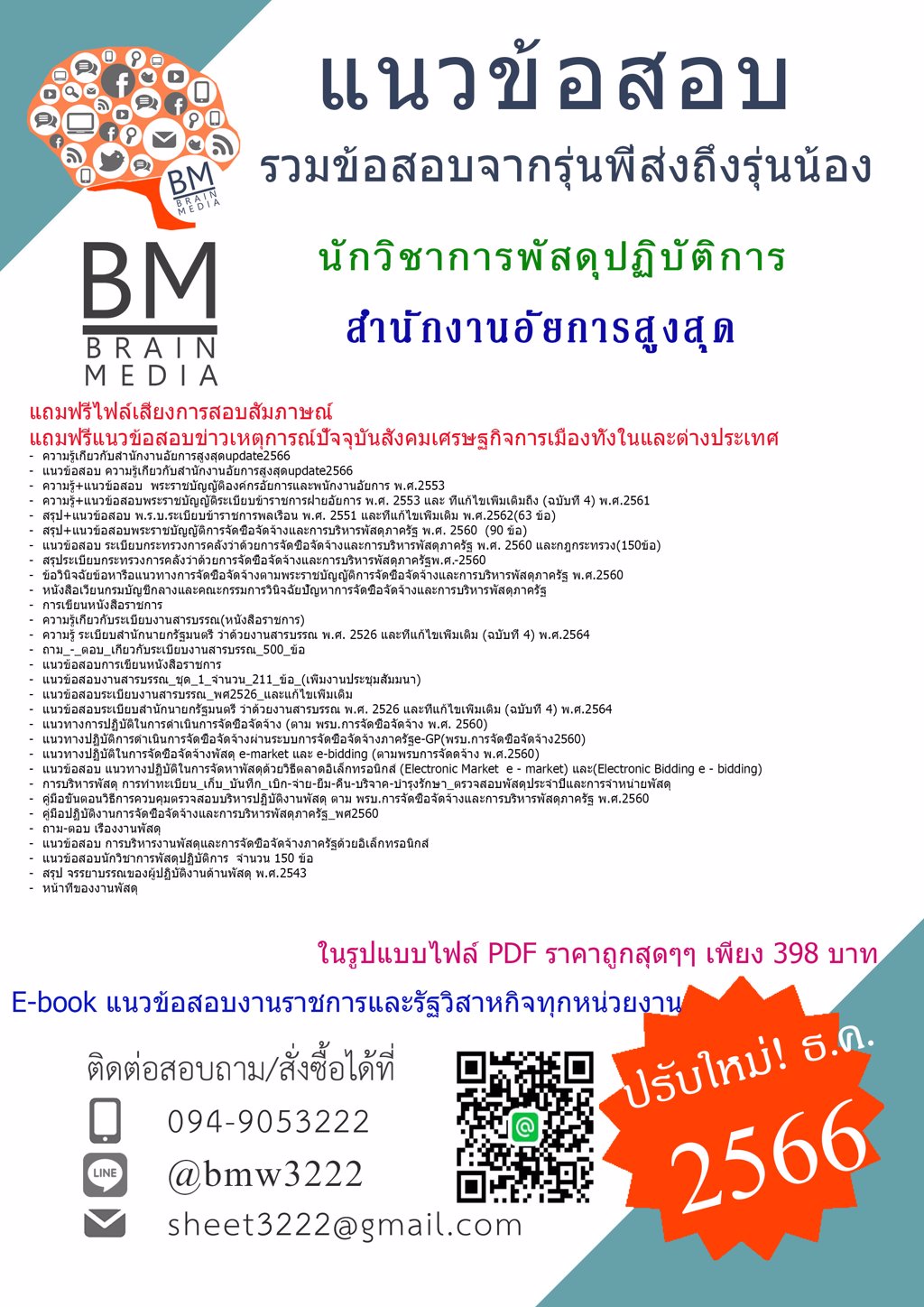 #LOAD+[2566]#แนวข้อสอบนักวิชาการพัสดุปฏิบัติการสำนักงานอัยการสูงสุด[ครบจบในเล่มเดียว]