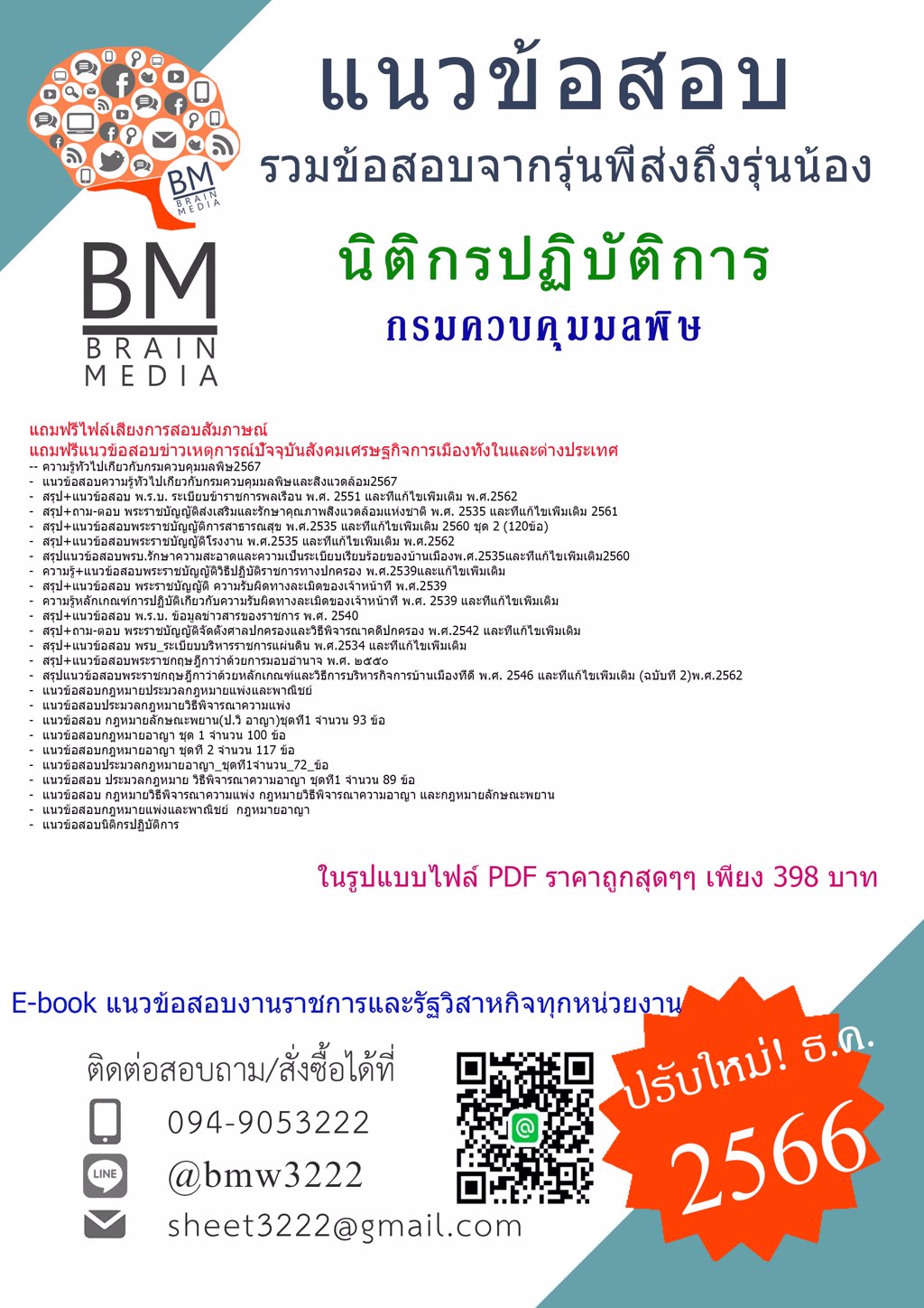 #LOAD{{2567}}#แนวข้อสอบนิติกรปฏิบัติการกรมควบคุมมลพิษ[ครบจบในเล่มเดียว]