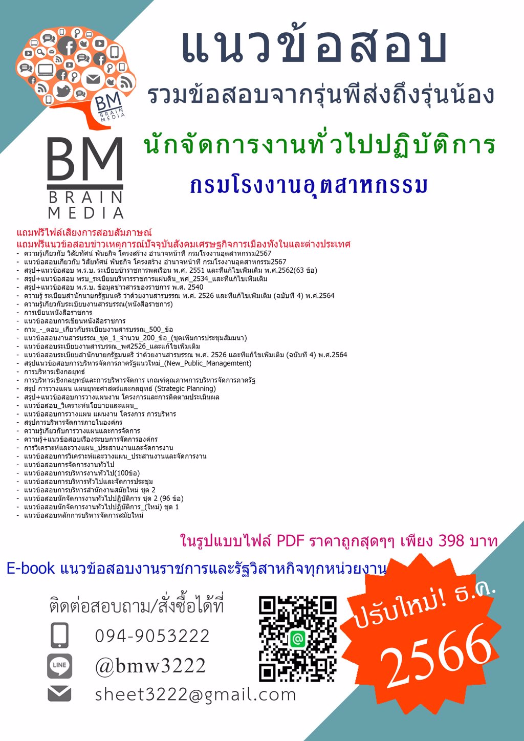 ++NEW++{2567}#แนวข้อสอบนักจัดการงานทั่วไปปฏิบัติการกรมโรงงานอุตสาหกรรม[ครบจบในเล่มเดียว]