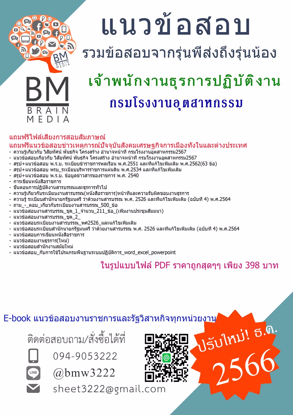 #LOAD{2567}#แนวข้อสอบเจ้าพนักงานธุรการปฏิบัติงานกรมโรงงานอุตสาหกรรม[ครบจบในเล่มเดียว]