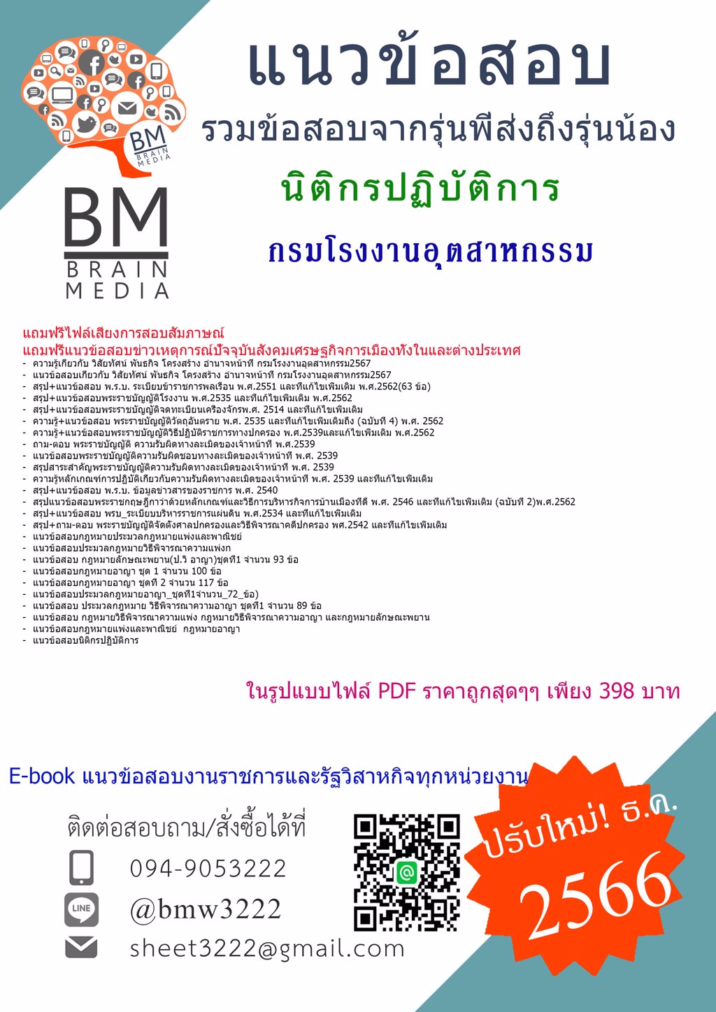 ++HOT++{2567}#แนวข้อสอบนิติกรปฏิบัติการกรมโรงงานอุตสาหกรรม[ครบจบในเล่มเดียว]