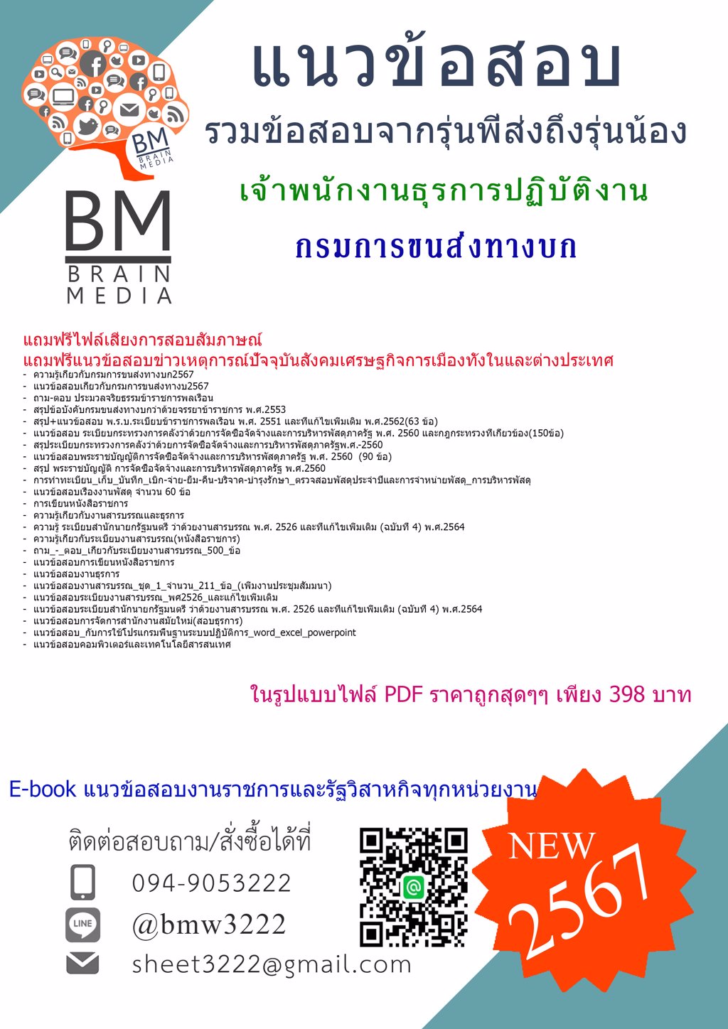 +DEE+{2567}#แนวข้อสอบเจ้าพนักงานธุรการปฏิบัติงานกรมการขนส่งทางบก[ครบจบในเล่มเดียว]