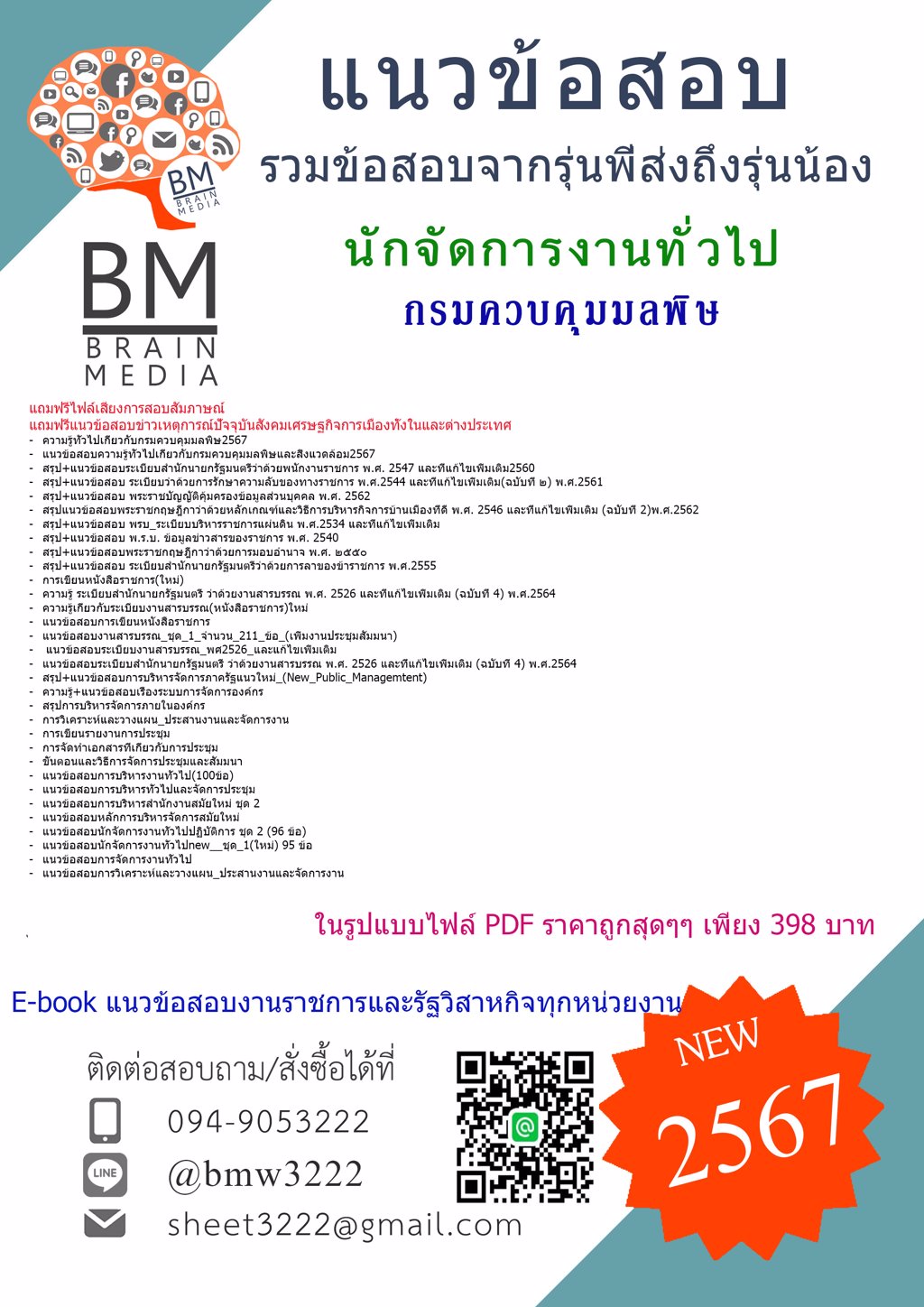 +LOAD+{{2567}}#แนวข้อสอบนักจัดการงานทั่วไปกรมควบคุมมลพิษ[ครบจบในเล่มเดียว]