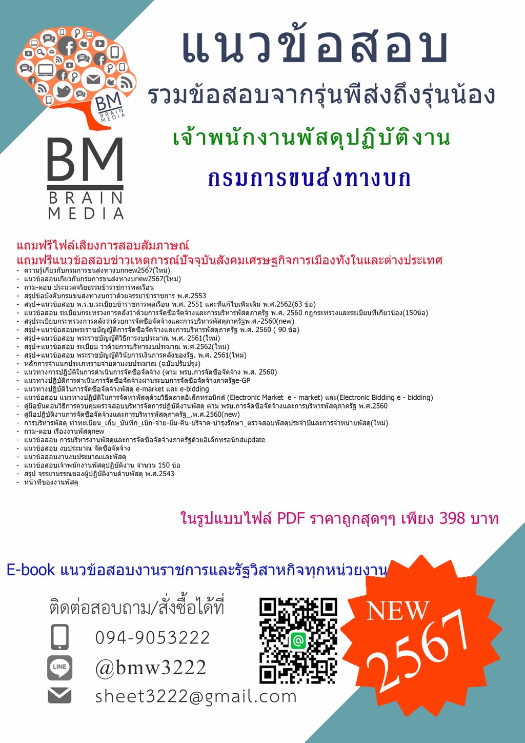 +LOAD+{2567}#แนวข้อสอบเจ้าพนักงานพัสดุปฏิบัติงานกรมการขนส่งทางบก[ครบจบในเล่มเดียว]
