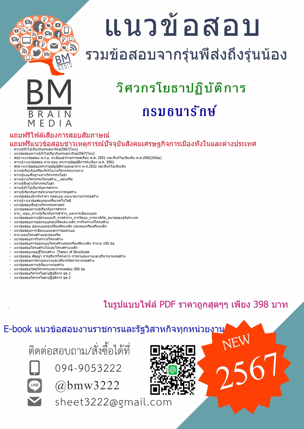 +LOAD+{{2567}}#ไฟล์แนวข้อสอบวิศวกรโยธาปฏิบัติการกรมธนารักษ์[ครบจบในเล่มเดียว]