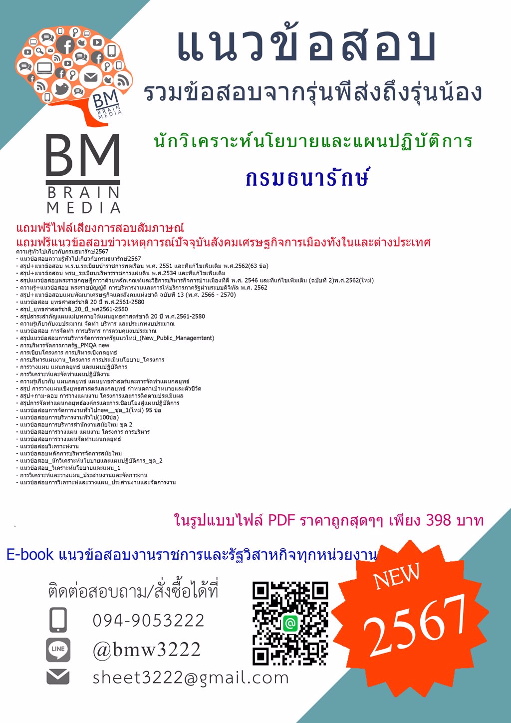 +LOAD[2567]#ไฟล์แนวข้อสอบนักวิเคราะห์นโยบายและแผนปฏิบัติการกรมธนารักษ์[ครบจบในเล่มเดียว]