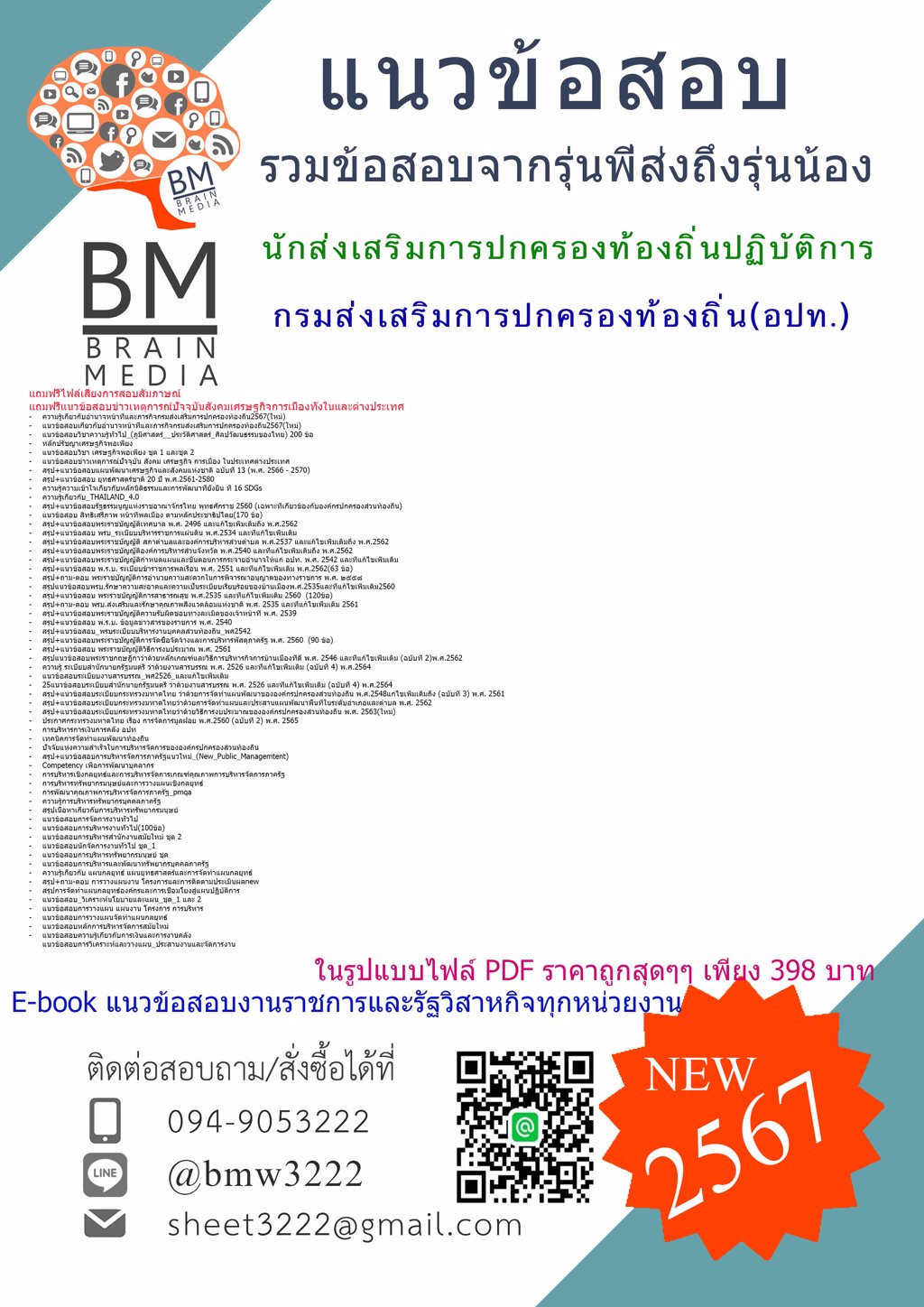 #LOAD[2567]#ไฟล์แนวข้อสอบนักส่งเสริมการปกครองท้องถิ่นปฏิบัติการกรมส่งเสริมการปกครองท้องถิ่น(อปท.)[ครบจบในเล่มเดียว]