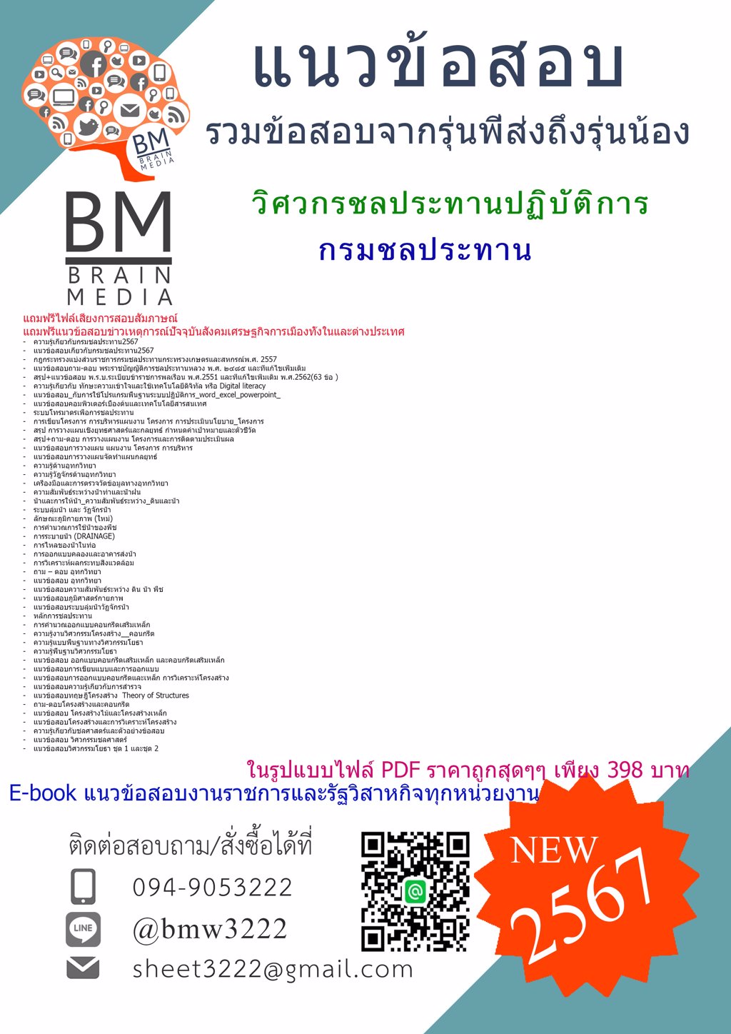 ++{{2567}}#แนวข้อสอบวิศวกรชลประทานปฏิบัติการกรมชลประทาน[ครบจบในเล่มเดียว]