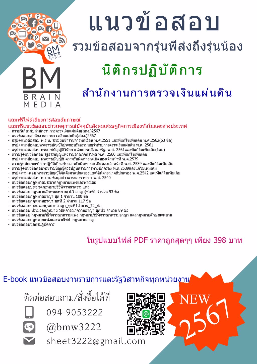 ปรับปรุง{2567}#แนวข้อสอบนิติกรปฏิบัติการสำนักงานการตรวจเงินแผ่นดิน[ครบจบในเล่มเดียว]