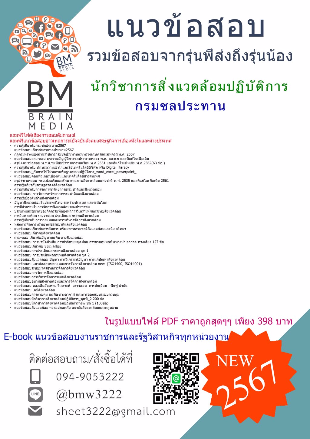 HOT!+{{2567}}#แนวข้อสอบนักวิชาการสิ่งแวดล้อมปฏิบัติการกรมชลประทาน[ครบจบในเล่มเดียว]