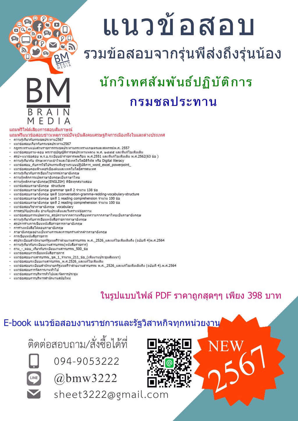 +ใหม่ๆ!!+{{2567}}#แนวข้อสอบนักวิเทศสัมพันธ์ปฏิบัติการกรมชลประทาน[ครบจบในเล่มเดียว]