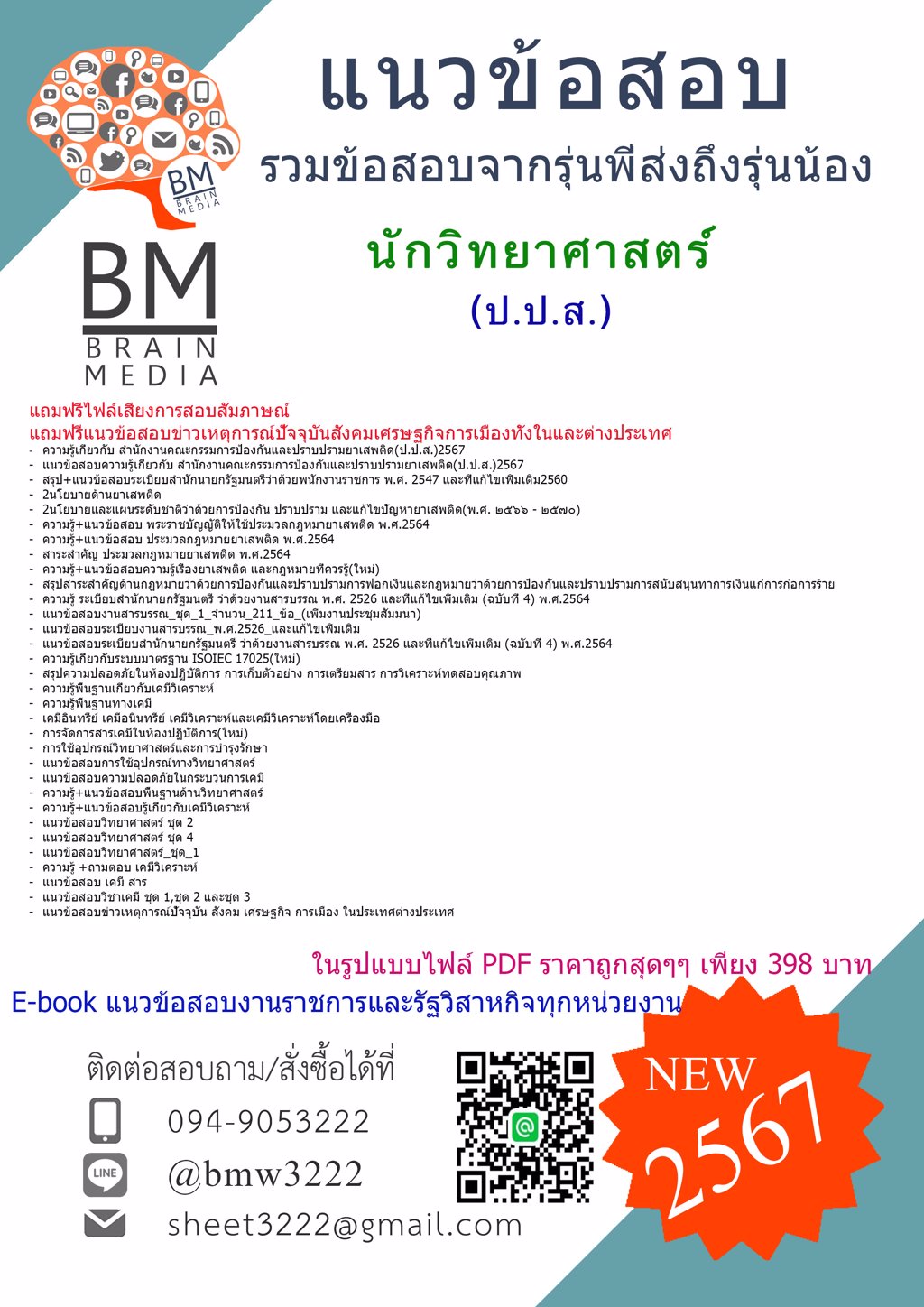 #LOAD{2567}#แนวข้อสอบนักวิทยาศาสตร์สำนักงานคณะกรรมการป้องกันและปราบปรามยาเสพติด(ป.ป.ส.)[ครบจบในเล่มเดียว]