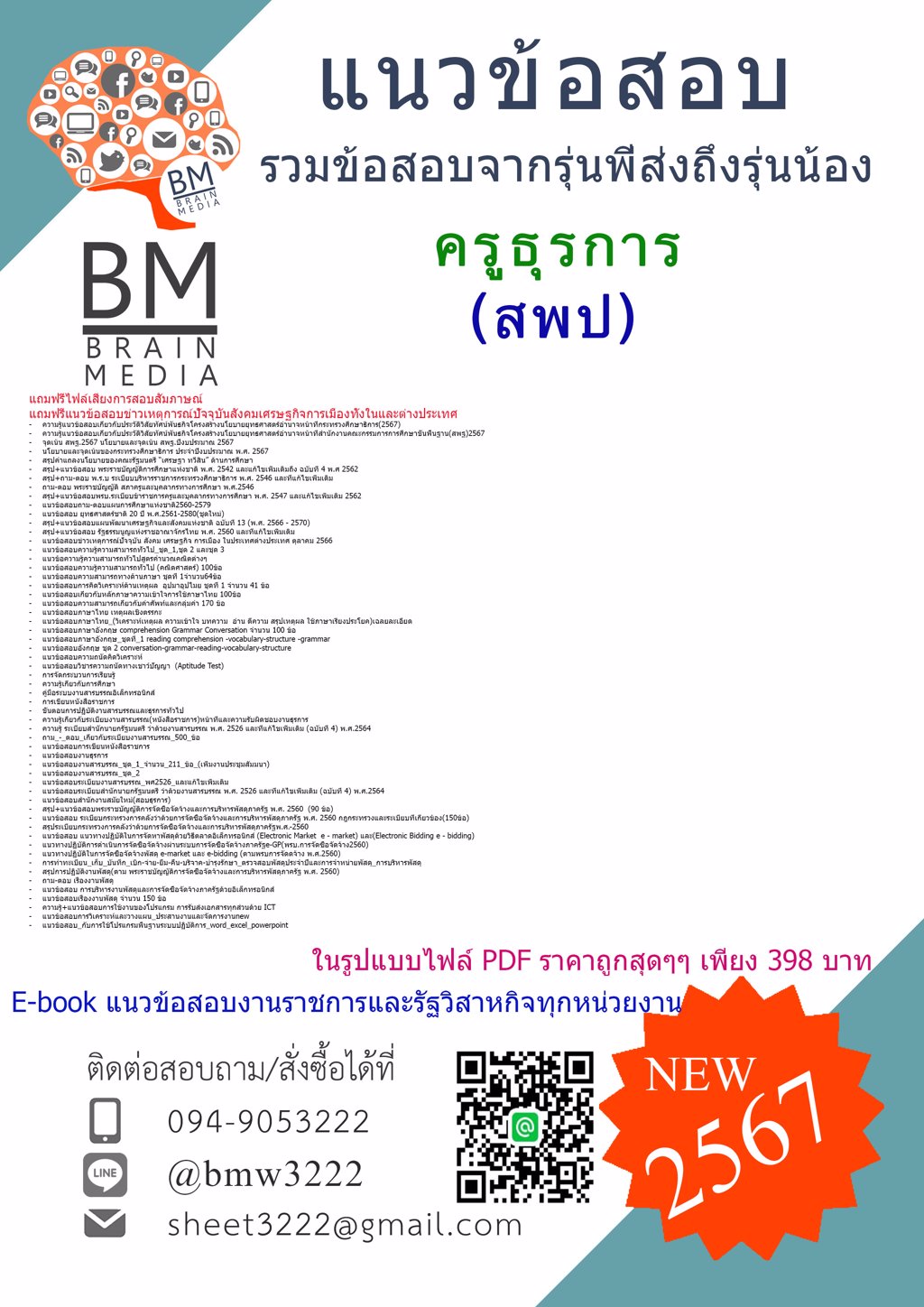 HOT!!{{2567}}#แนวข้อสอบครูธุรการสำนักงานเขตพื้นที่การศึกษาประถมศึกษา(สพป.)[ครบจบในเล่มเดียว]