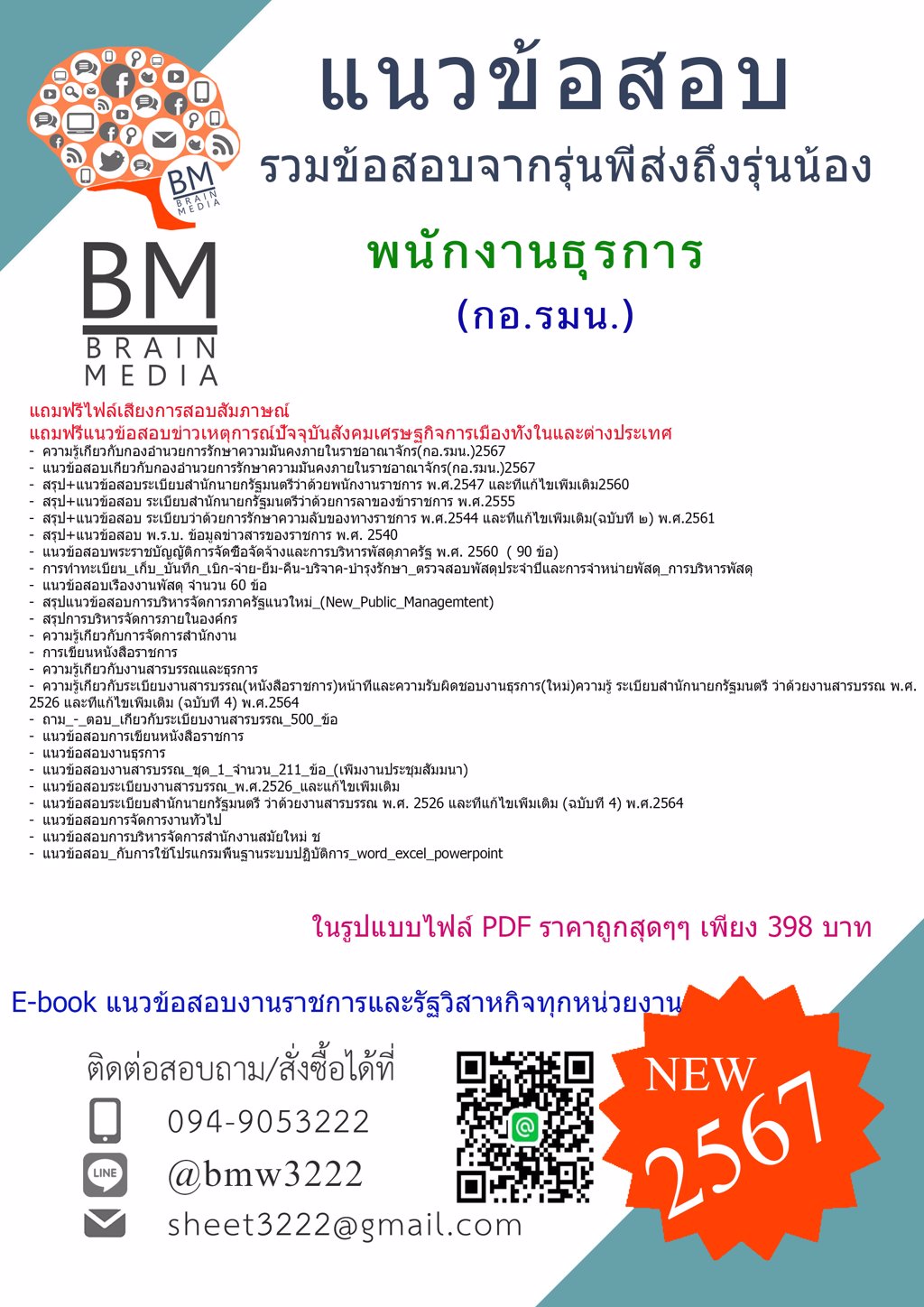 +ใหม่ๆ+{{2567}}#แนวข้อสอบพนักงานธุรการกองอำนวยการรักษาความมั่นคงภายในราชอาณาจักร(กอ.รมน.)[ครบจบในเล่มเดียว]