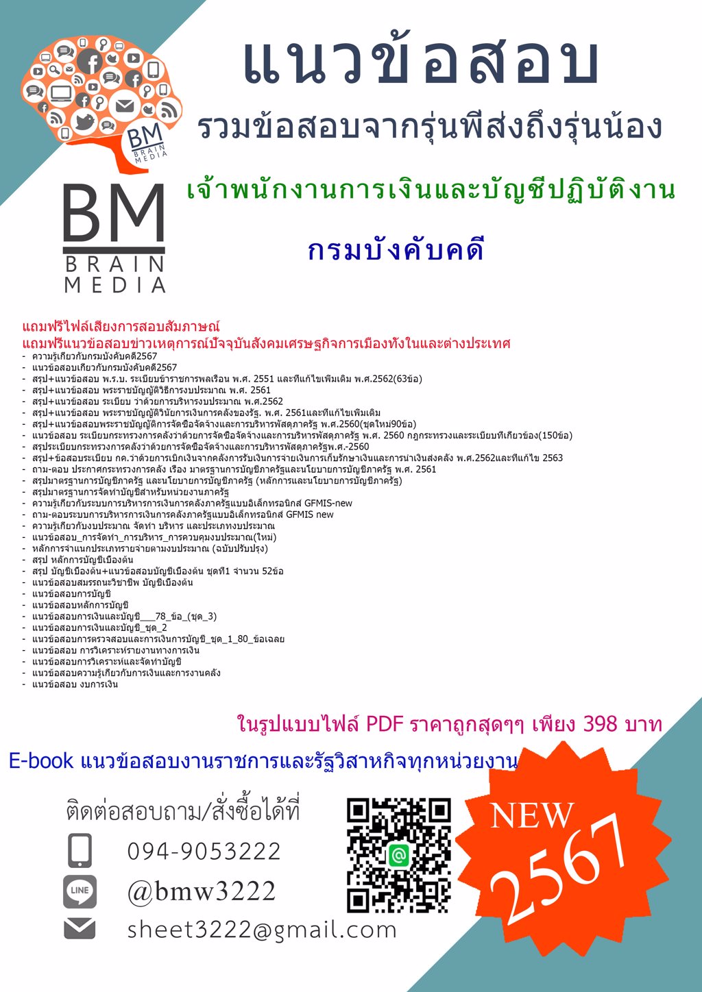 ปรับปรุง{2567}#สรุปแนวข้อสอบเจ้าพนักงานการเงินและบัญชีปฏิบัติงานกรมบังคับคดี[ครบจบในเล่มเดียว]
