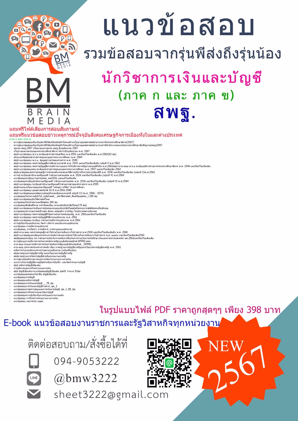 +ใหม่ๆ+{{2567}}#แนวข้อสอบนักวิชาการเงินและบัญชีสำนักงานคณะกรรมการการศึกษาขั้นพื้นฐาน(สพฐ.)ภาค ก และ ภาค ข [ครบจบในเล่มเดียว]