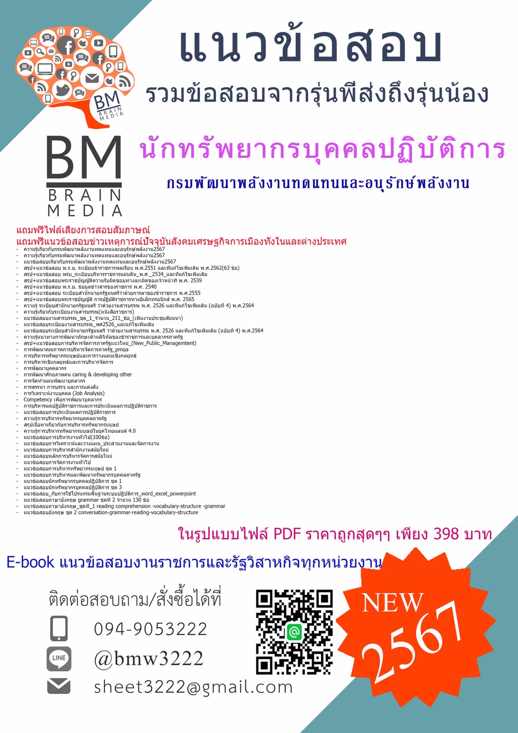 #เน้นๆ{{2567}}#แนวข้อสอบนักทรัพยากรบุคคลปฏิบัติการกรมพัฒนาพลังงานทดแทนและอนุรักษ์พลังงาน(พพ.)[ครบจบในเล่มเดียว]
