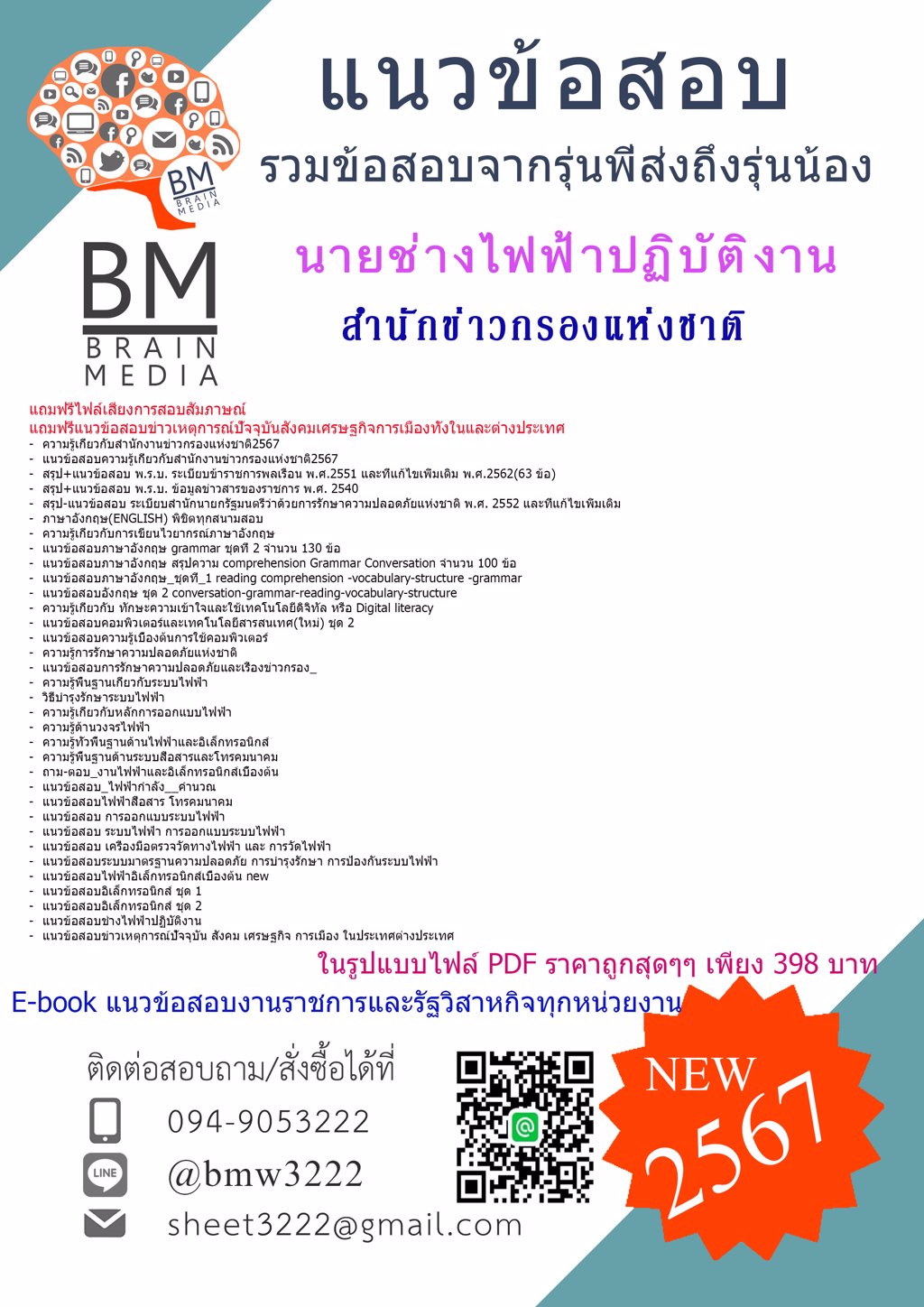++ปรับปรุงใหม่ๆ++{{2567}}#แนวข้อสอบนายช่างไฟฟ้าปฏิบัติงานสำนักข่าวกรองแห่งชาติ[ครบจบในเล่มเดียว]
