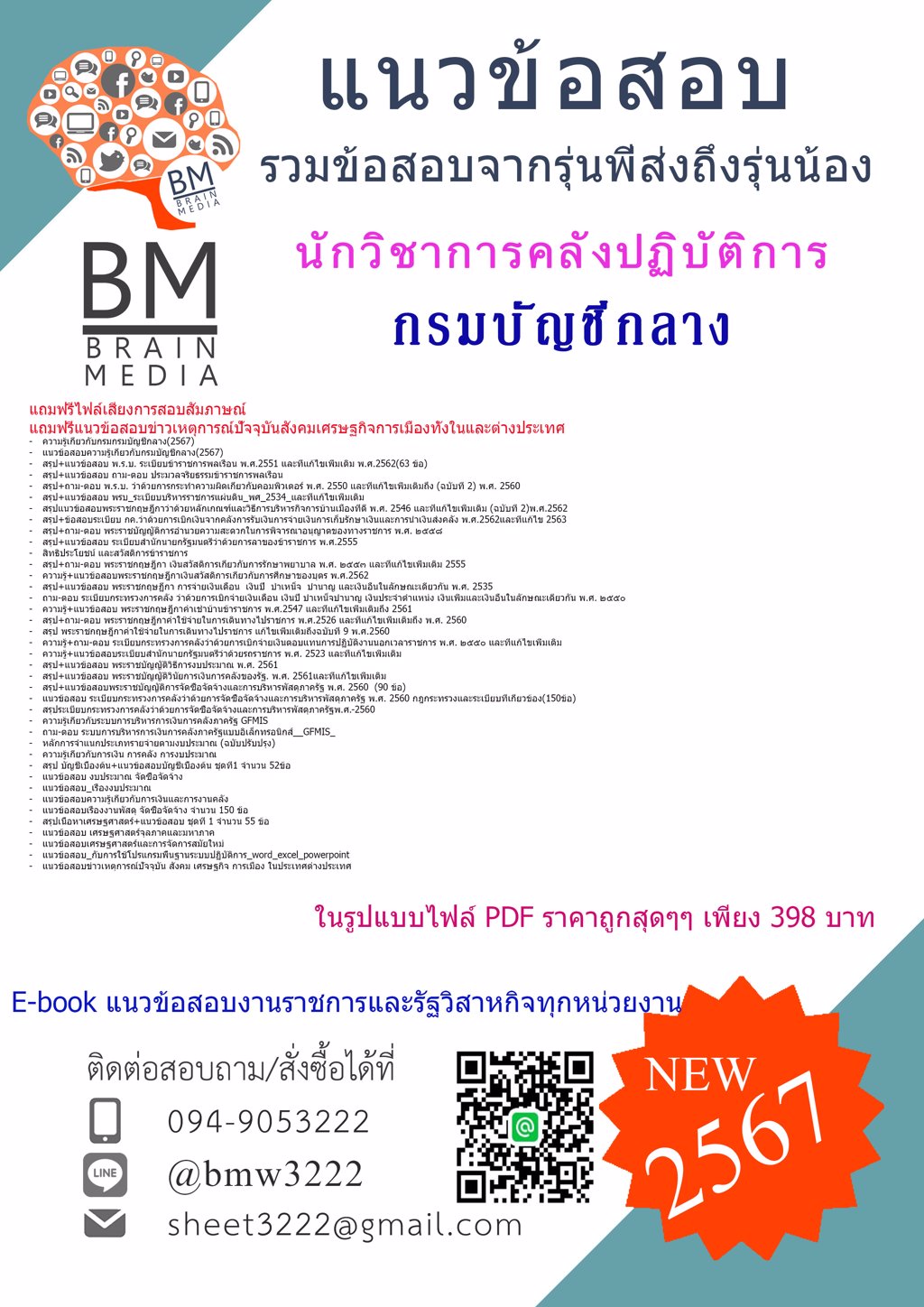 #ปรับปรุง!!{{2567}}#แนวข้อสอบนักวิชาการคลังปฏิบัติการกรมบัญชีกลาง[ครบจบในเล่มเดียว]