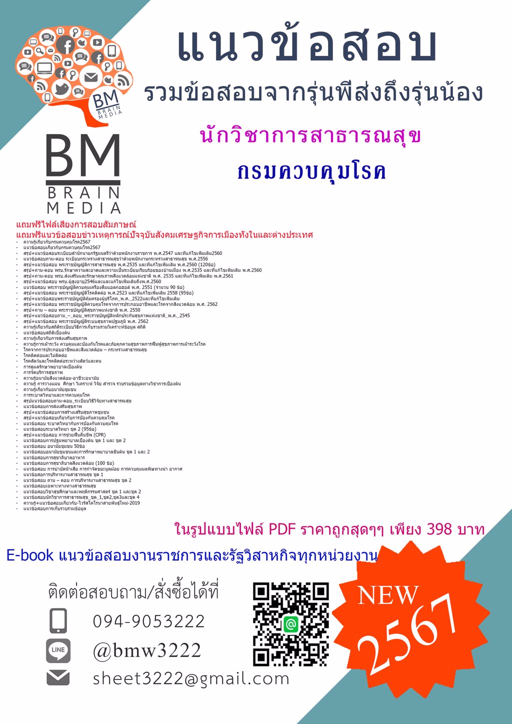 +ใหม่ๆ+{{2567}}#แนวข้อสอบนักวิชาการสาธารณสุขกรมควบคุมโรค[ครบจบในเล่มเดียว]