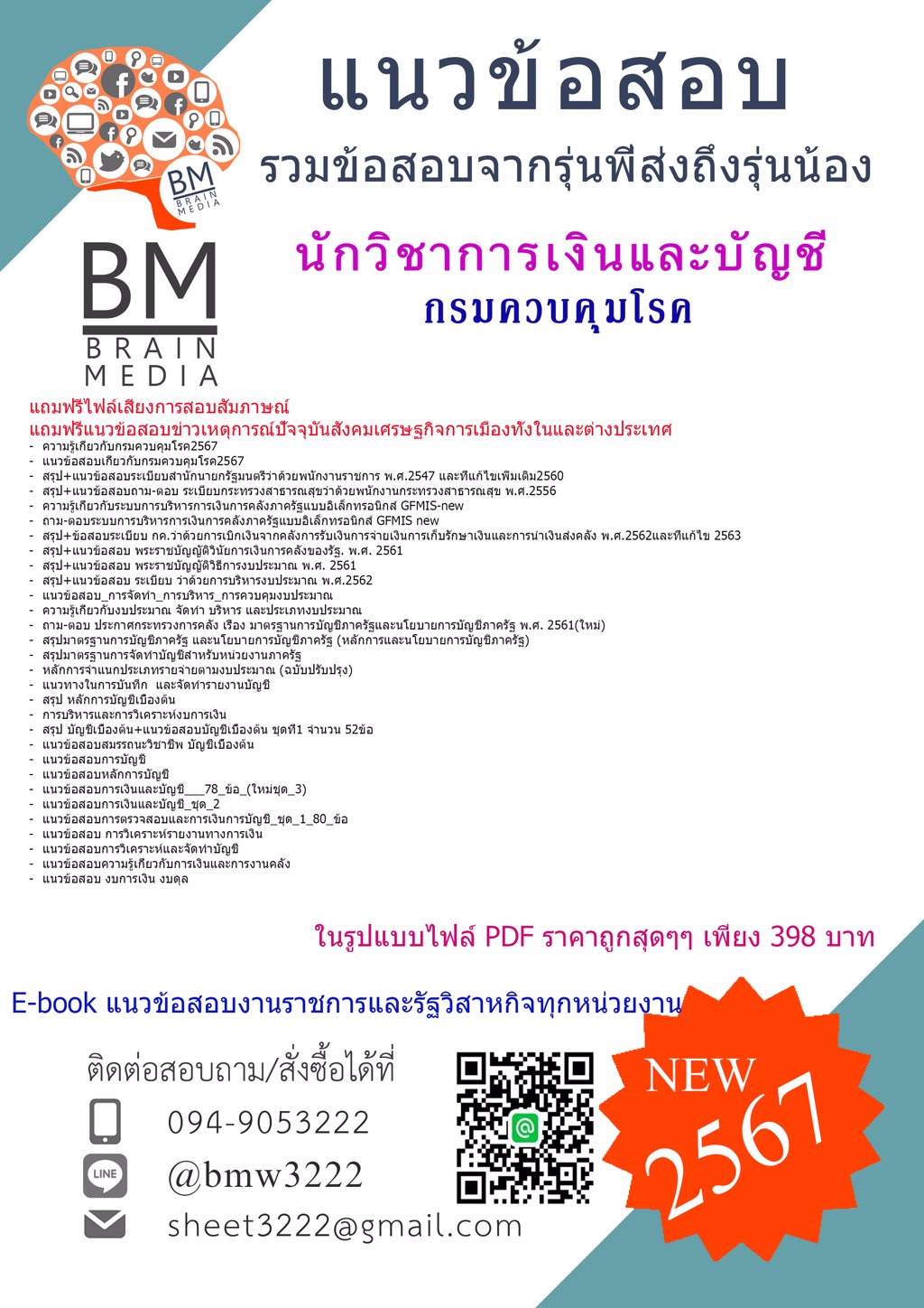 +ใหม่ๆ+{2567}#แนวข้อสอบนักวิชาการเงินและบัญชีกรมควบคุมโรค[ครบจบในเล่มเดียว]