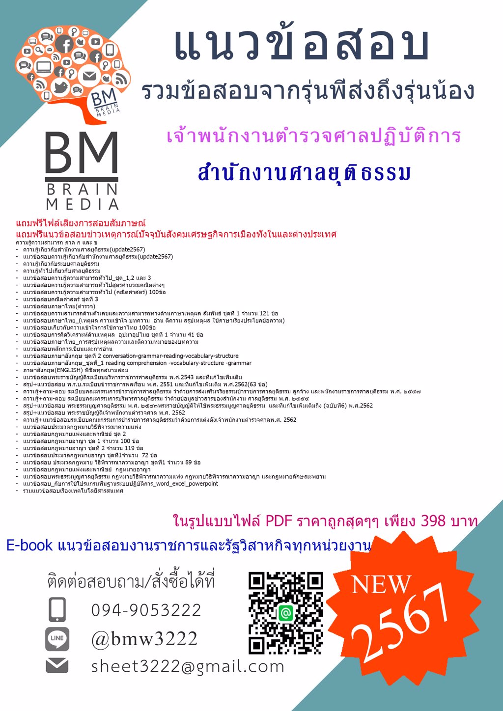 +ใหม่ๆ+[2567]#แนวข้อสอบเจ้าพนักงานตำรวจศาลปฏิบัติการสำนักงานศาลยุติธรรม[ครบจบในเล่มเดียว]