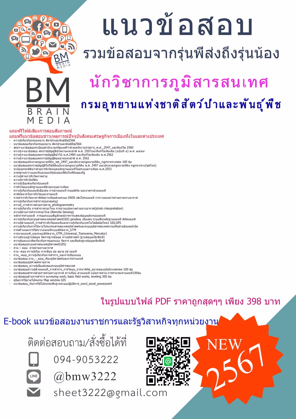 #NEW{2567}#แนวข้อสอบนักวิชาการภูมิสารสนเทศกรมอุทยานแห่งชาติสัตว์ป่าและพันธุ์พืช[ครบจบในเล่มเดียว