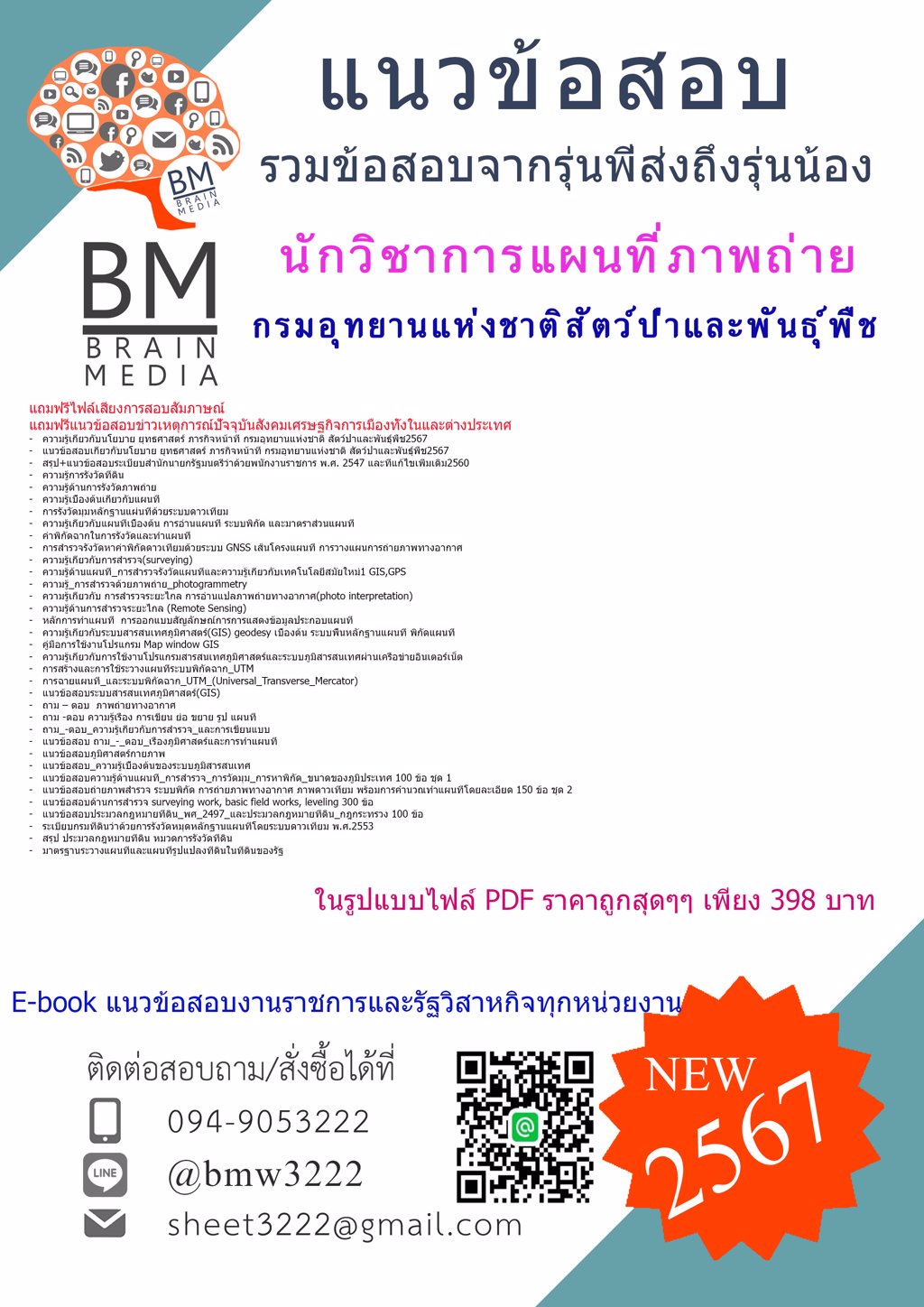 #{{2567}}#แนวข้อสอบนักวิชาการแผนที่ภาพถ่ายกรมอุทยานแห่งชาติสัตว์ป่าและพันธุ์พืช[ครบจบในเล่มเดียว]