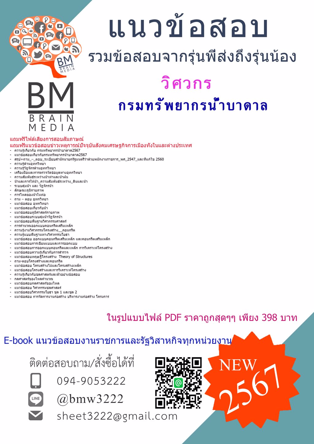 +ใหม่ๆ+{{2567}}#แนวข้อสอบวิศวกรกรมทรัพยากรน้ำบาดาล[ครบจบในเล่มเดียว]
