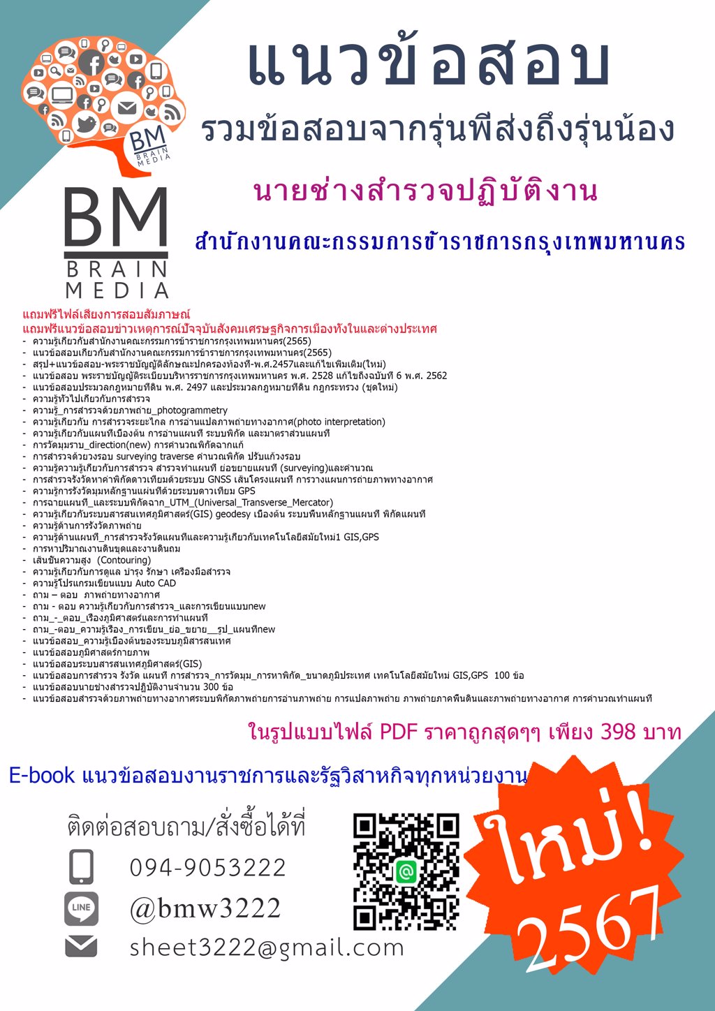 ++{{2567}}#เฉลยแนวข้อสอบนายช่างสำรวจปฏิบัติงานสำนักงานคณะกรรมการข้าราชการกรุงเทพมหานคร