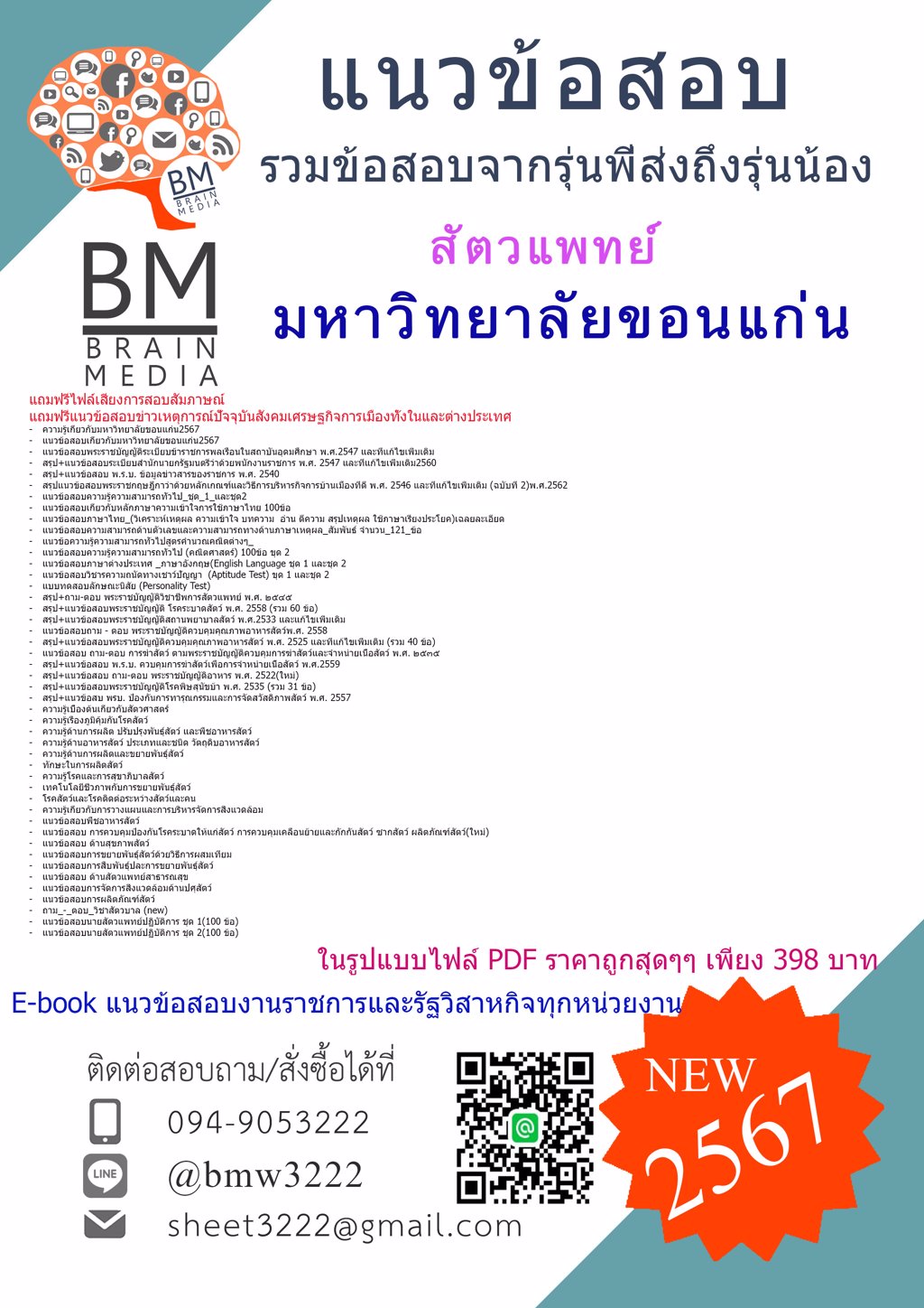 #PDF{{2567}}#แนวข้อสอบสัตวแพทย์มหาวิทยาลัยขอนแก่น[ครบจบในเล่มเดียว]