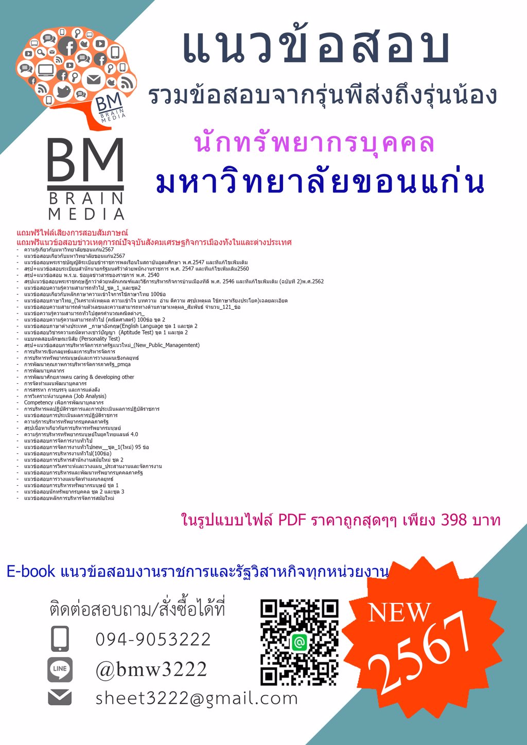 ++NEW++{{2567}}#แนวข้อสอบนักทรัพยากรบุคคลมหาวิทยาลัยขอนแก่น[ครบจบในเล่มเดียว]