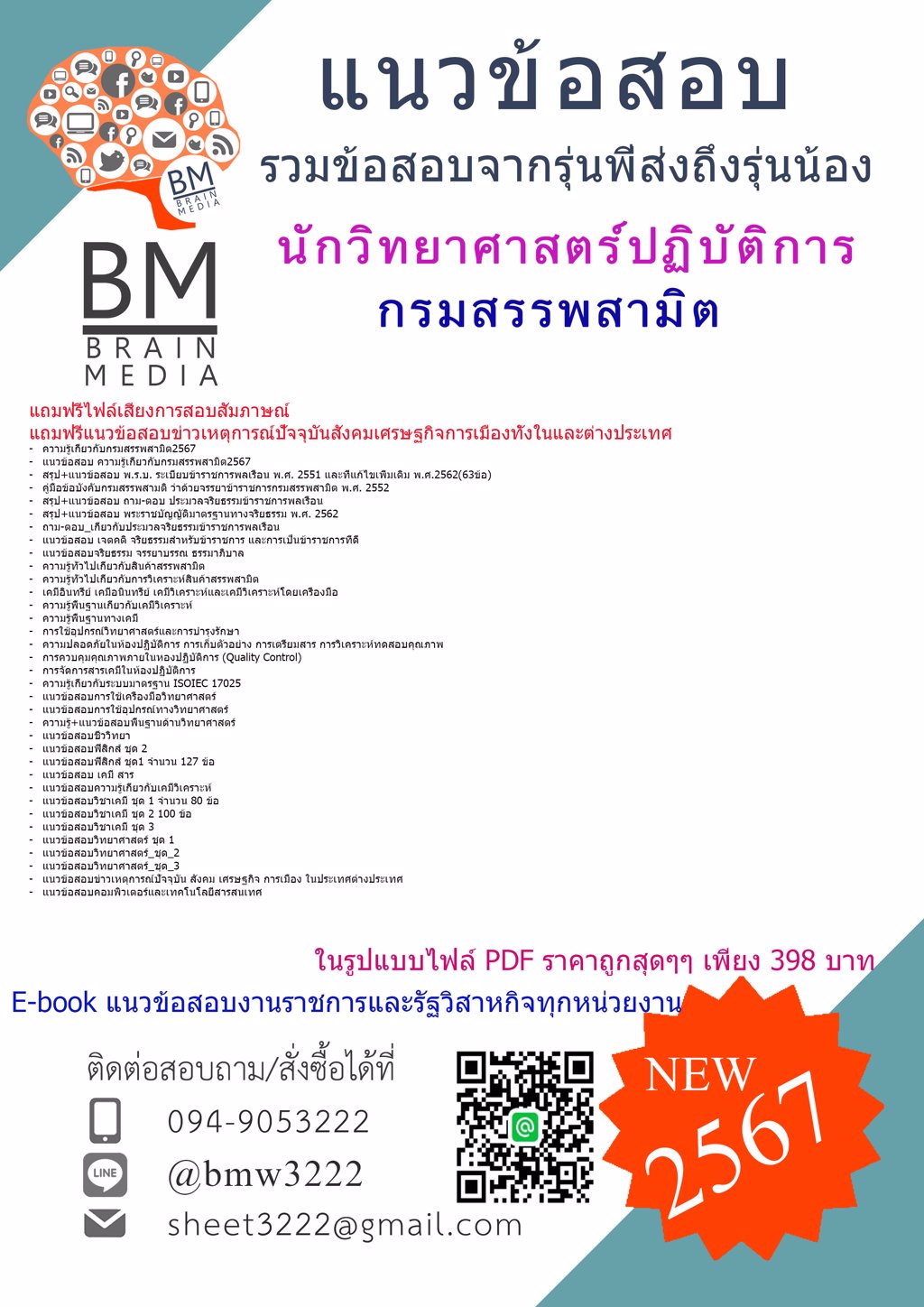 #DEE{{2567}}#ไฟล์แนวข้อสอบนักวิทยาศาสตร์ปฏิบัติการกรมสรรพสามิต[ครบจบในเล่มเดียว]