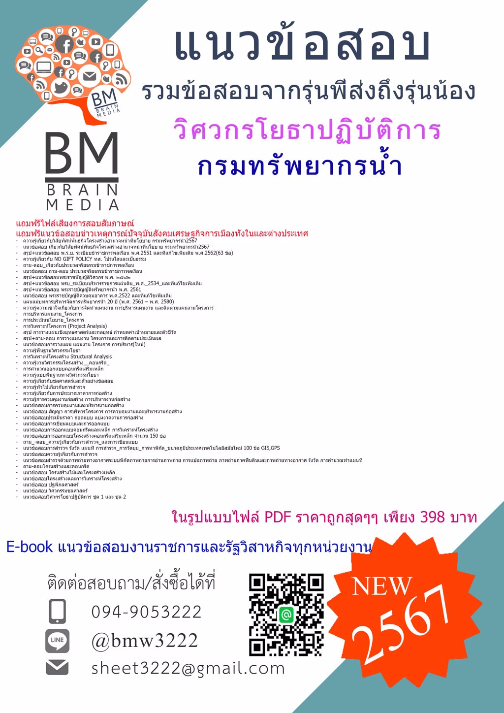 +NEW+{{2567}}#ข้อสอบวิศวกรโยธาปฏิบัติการกรมทรัพยากรน้ำ[ครบจบในเล่มเดียว]