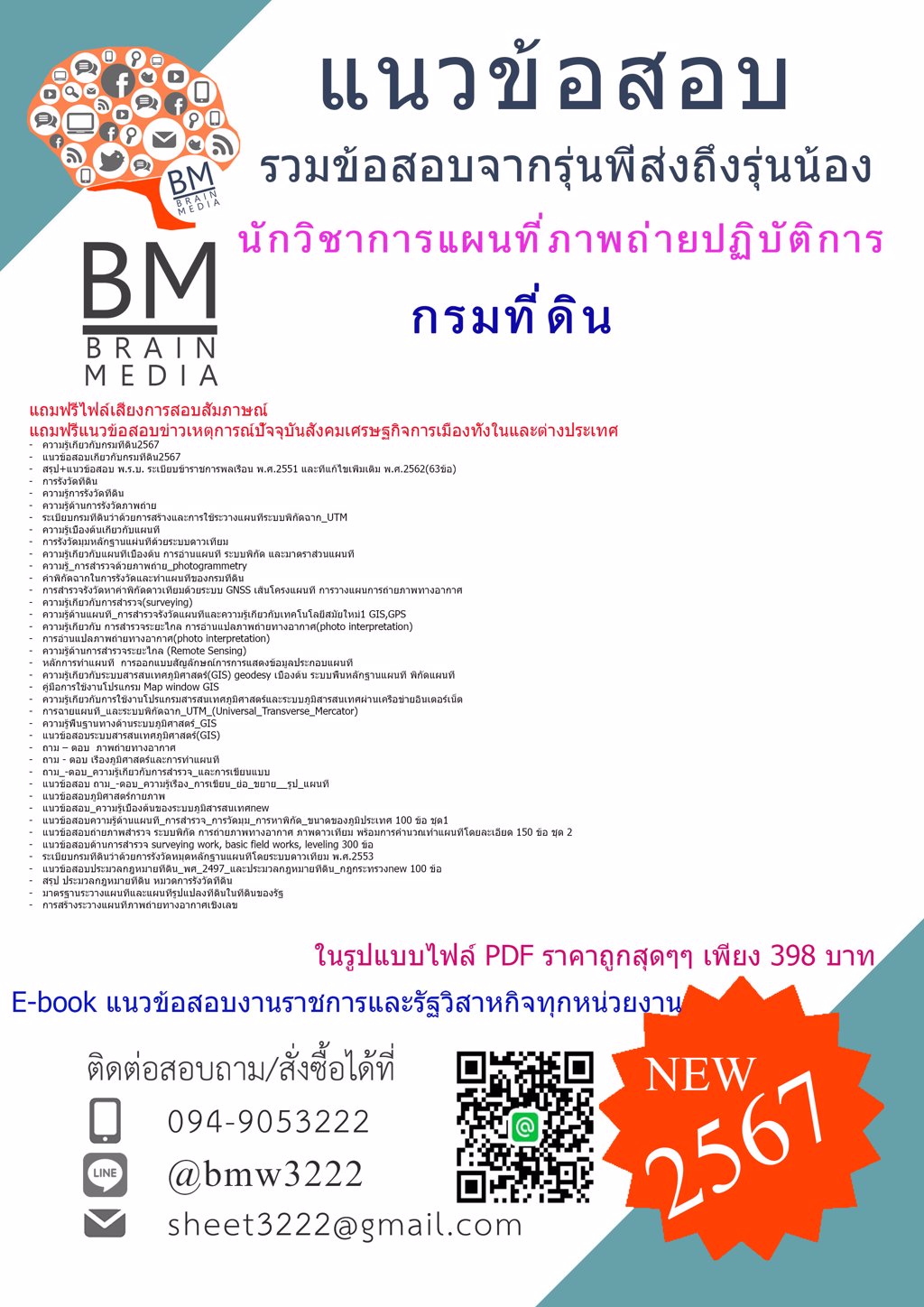 ++{{2567}}#แนวข้อสอบนักวิชาการแผนที่ภาพถ่ายปฏิบัติการกรมที่ดิน[ครบจบในเล่มเดียว]