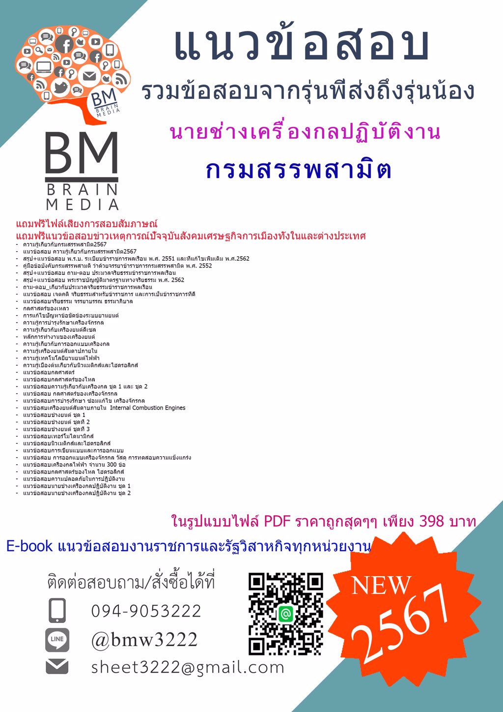 +ใหม่ๆ+{2567}}#คู่มือสอบนายช่างเครื่องกลปฏิบัติงานกรมสรรพสามิต[ครบจบในเล่มเดียว]