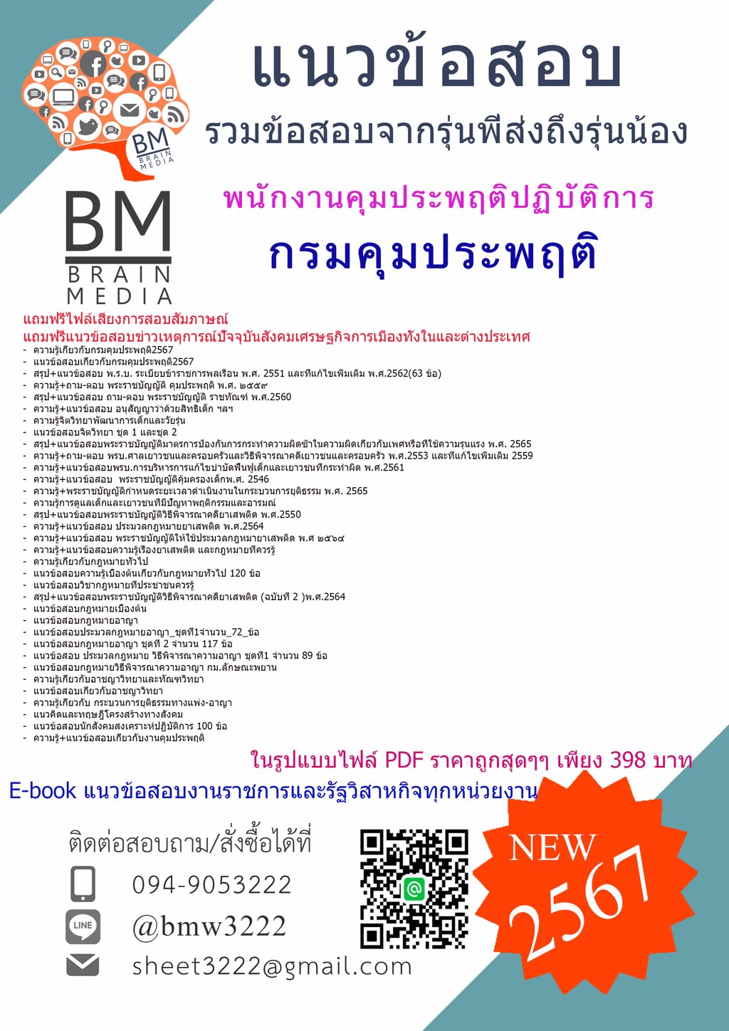 +{2567}#เฉลยข้อสอบพนักงานคุมประพฤติปฏิบัติการกรมคุมประพฤติ[ครบจบในเล่มเดียว]