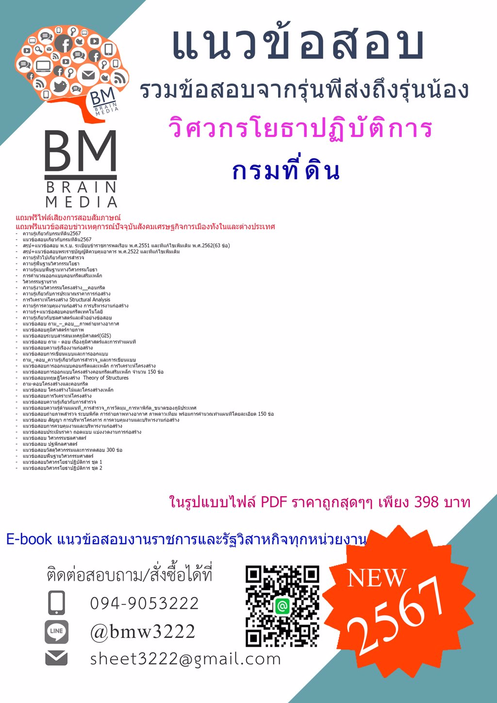 #LOAD{{2567}}#ไฟล์แนวข้อสอบวิศวกรโยธาปฏิบัติการกรมที่ดิน[ครบจบในเล่มเดียว]