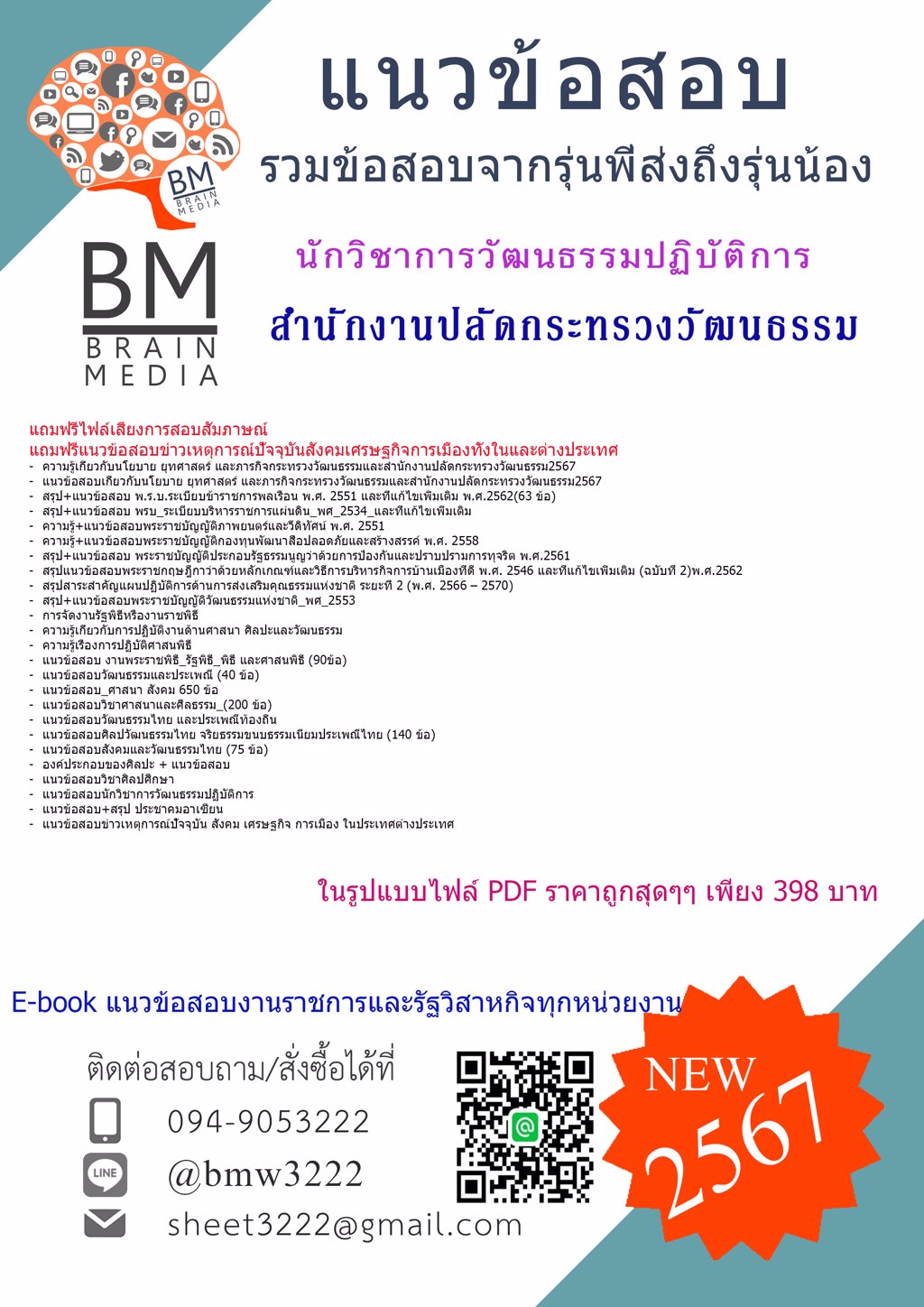 ++{{2567}}#ไฟล์ข้อสอบนักวิชาการวัฒนธรรมปฏิบัติการสำนักงานปลัดกระทรวงวัฒนธรรม[ครบจบในเล่มเดียว]