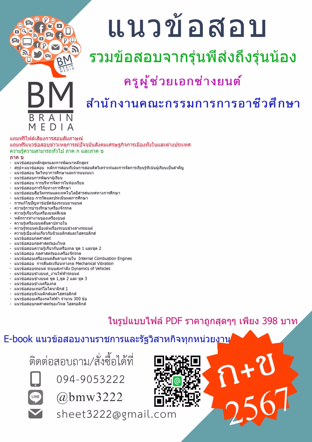 +ปรับปรุงใหม่ๆ+{{2567}}#ไฟล์ข้อสอบครูผู้ช่วยเอกช่างยนต์สำนักงานคณะกรรมการการอาชีวศึกษา[ครบจบในเล่มเดียว] ภาค ก และ ข