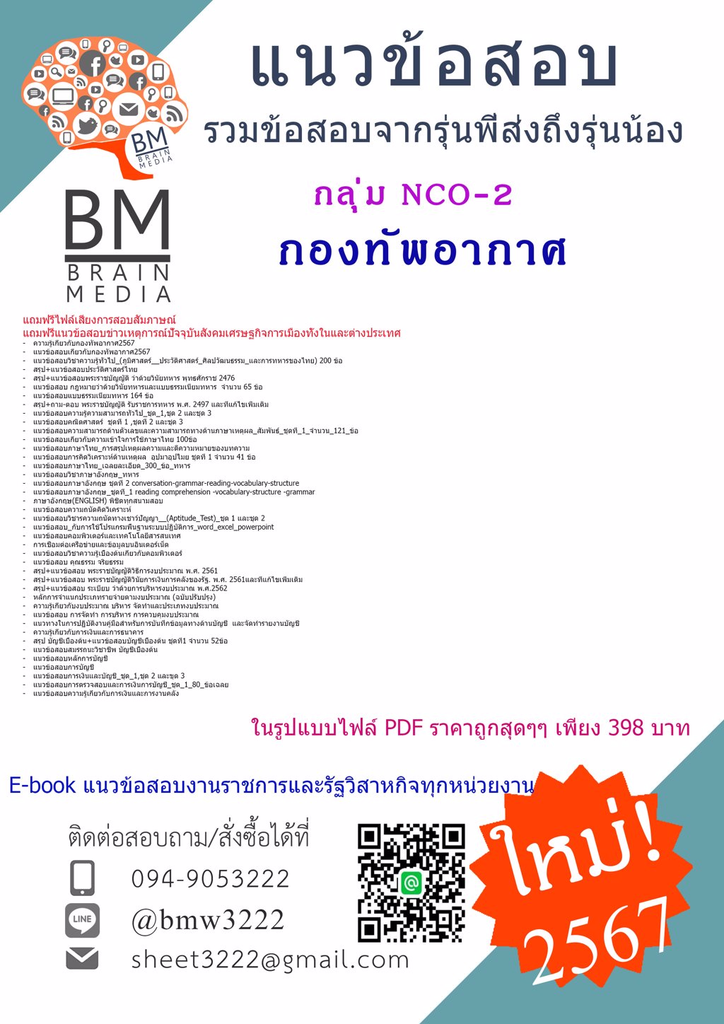 +LOAD+{{2567}}#ข้อสอบนายทหารชั้นต่ำกว่าสัญญาบัตร กลุ่ม NCO-2 กองทัพอากาศ[ครบจบในเล่มเดียว]