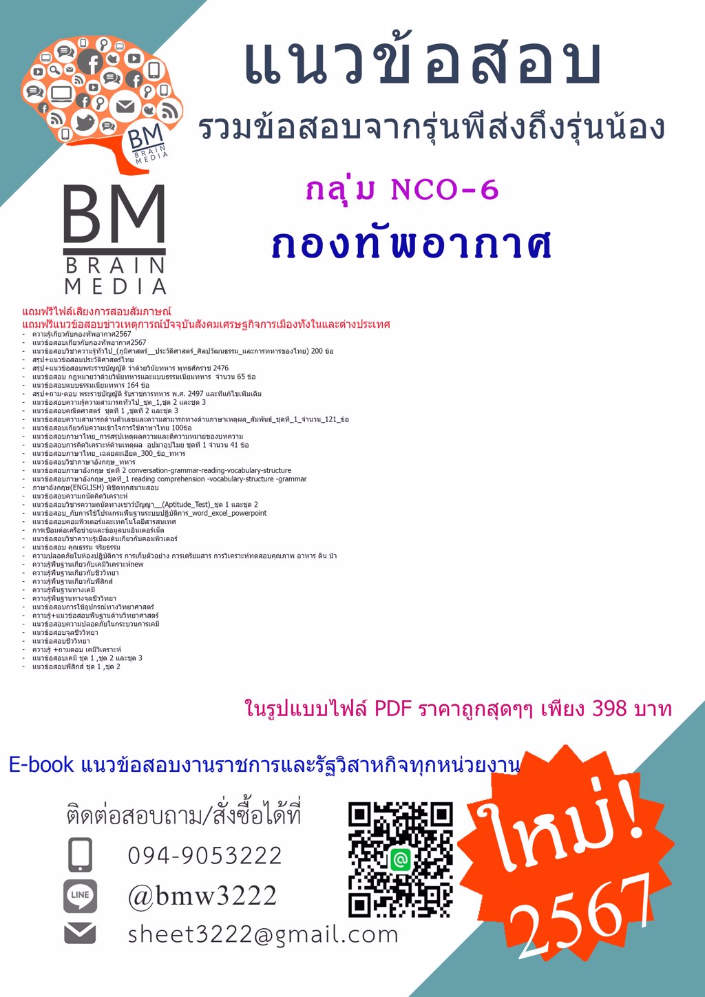 +{{2567}}#แนวข้อสอบนายทหารชั้นต่ำกว่าสัญญาบัตร กลุ่ม NCO-6 กองทัพอากาศ[ครบจบในเล่มเดียว]