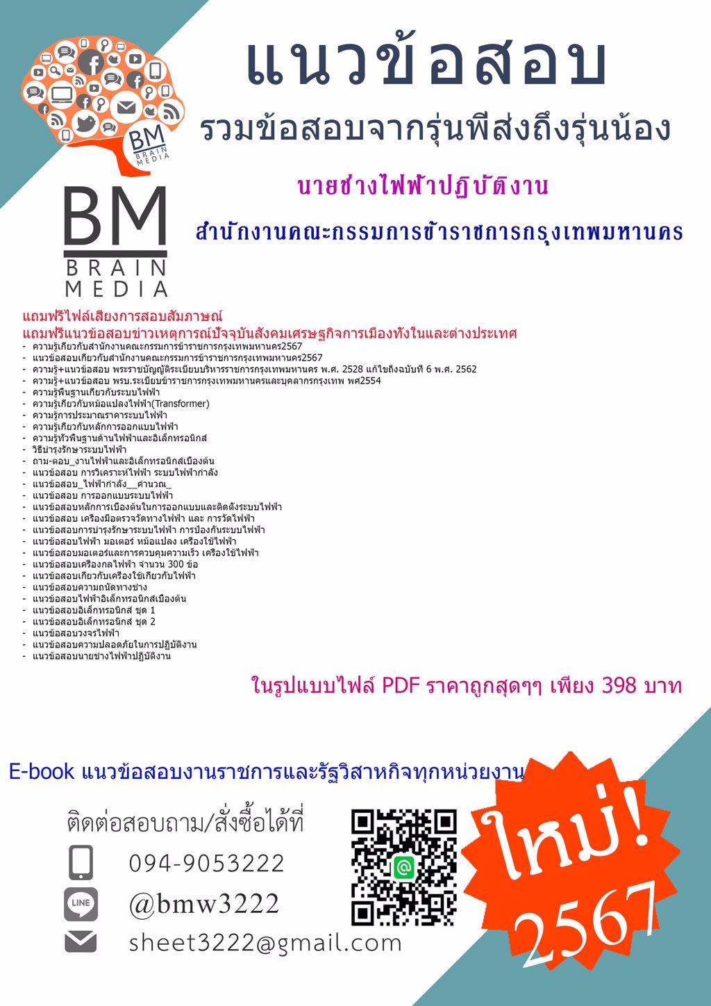 ใหม่ๆ{{2567}}#ไฟล์แนวข้อสอบนายช่างไฟฟ้าปฏิบัติงานสำนักงานคณะกรรมการข้าราชการกรุงเทพมหานคร[ครบจบในเล่มเดียว]