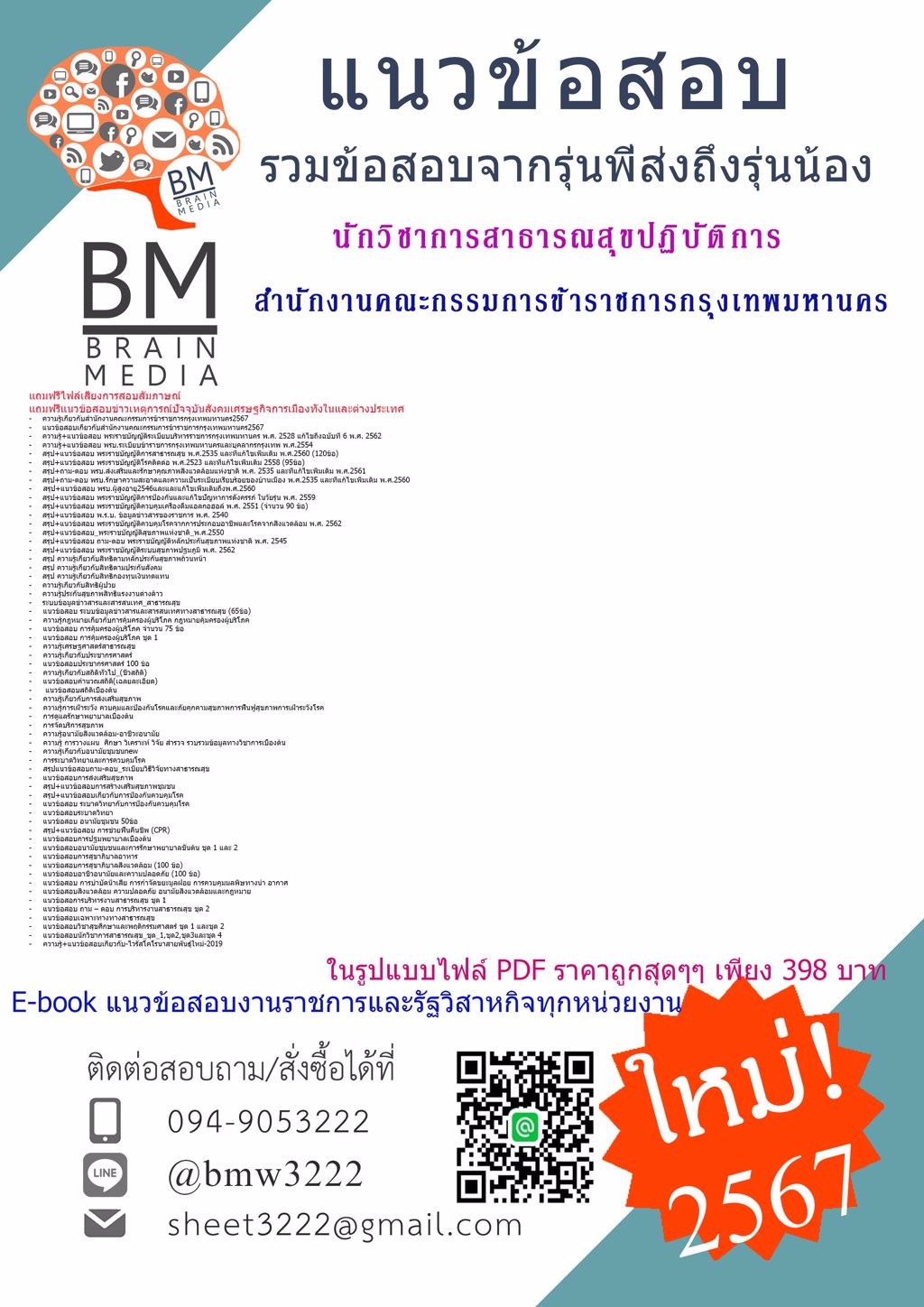 #LOAD{{2567}}#แนวข้อสอบนักวิชาการสาธารณสุขปฏิบัติการสำนักงานคณะกรรมการข้าราชการกรุงเทพมหานคร[ครบจบในเล่มเดียว]