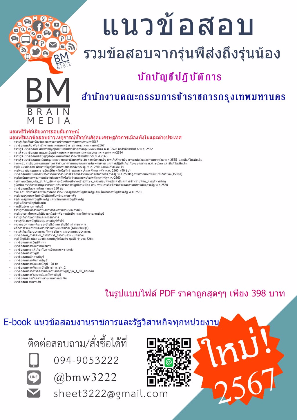 #HOT!!!{{2567}}#ไฟล์คู่มือสอบนักบัญชีปฏิบัติการสำนักงานคณะกรรมการข้าราชการกรุงเทพมหานคร[ครบจบในเล่มเดียว]